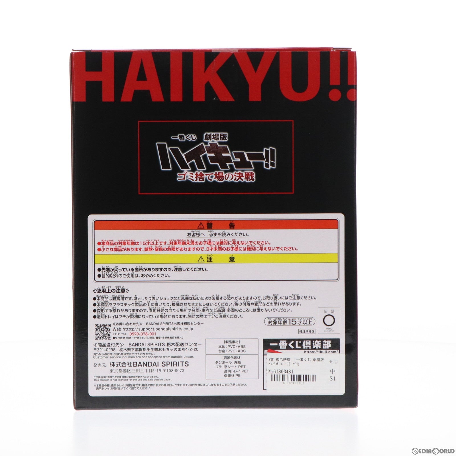 【中古即納】[FIG] B賞 孤爪研磨(こづめけんま) 一番くじ 劇場版ハイキュー!! ゴミ捨て場の決戦 フィギュア プライズ バンダイスピリッツ(20240217)