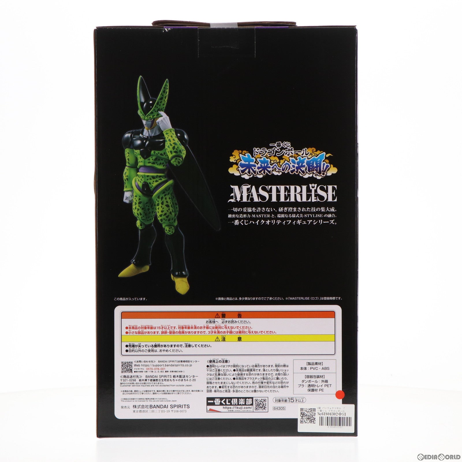 【中古即納】[FIG] A賞 パーフェクトセル 一番くじ ドラゴンボール 未来への決闘!! MASTERLISE DRAGON BALL フィギュア プライズ バンダイスピリッツ(20240406)