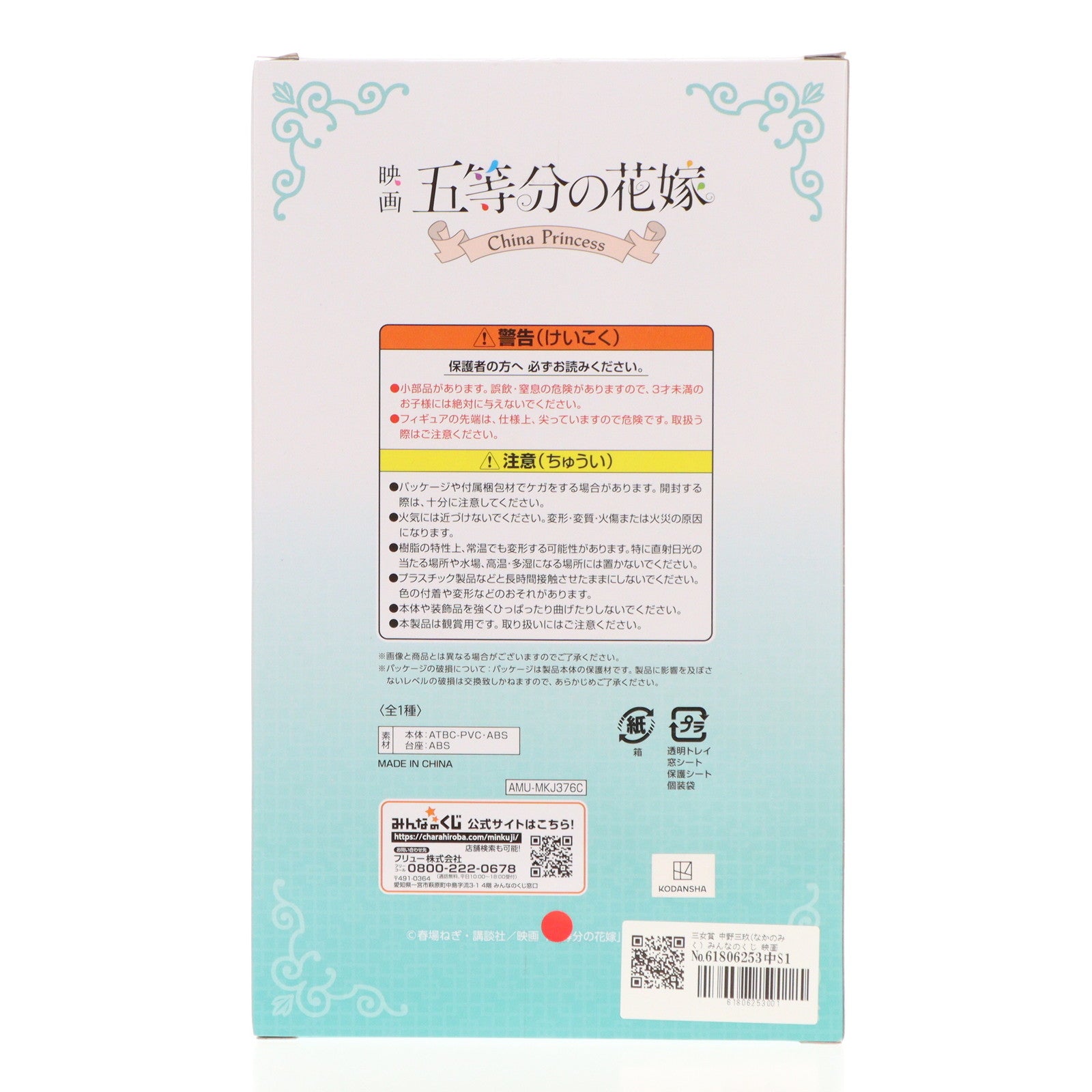 【中古即納】[FIG] 三女賞 中野三玖(なかのみく) みんなのくじ 映画 五等分の花嫁 -China Princess- フィギュア プライズ フリュー(20240525)