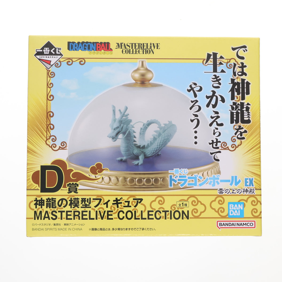 【中古即納】[FIG] D賞 神龍 一番くじ ドラゴンボール EX 雲の上の神殿 MASTERELIVE COLLECTION 神龍の模型フィギュア DRAGON BALL プライズ バンダイスピリッツ(20240706)