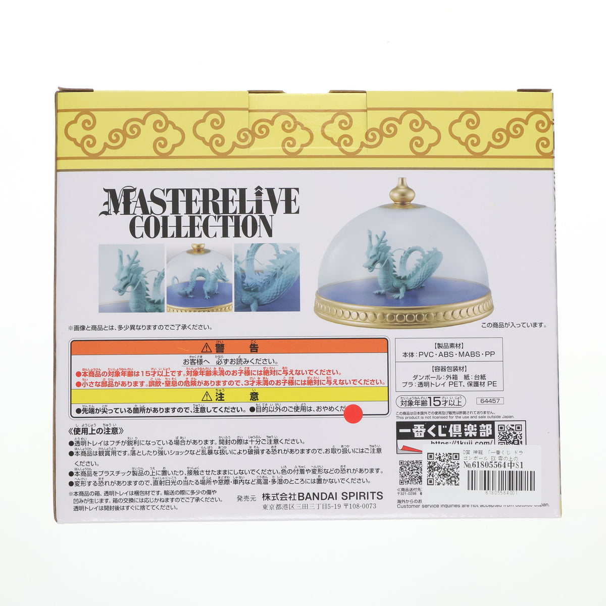 【中古即納】[FIG] D賞 神龍 一番くじ ドラゴンボール EX 雲の上の神殿 MASTERELIVE COLLECTION 神龍の模型フィギュア DRAGON BALL プライズ バンダイスピリッツ(20240706)