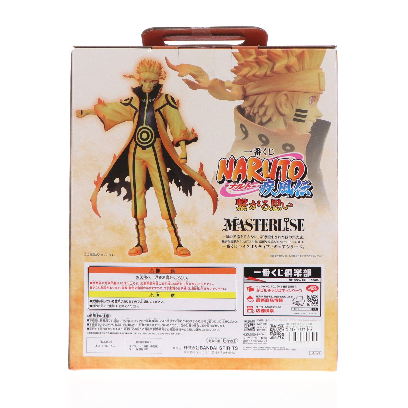 【中古即納】[FIG] D賞 うずまきナルト(九喇嘛リンクモード) 一番くじ NARUTO-ナルト- 疾風伝 繋がる思い MASTERLISE フィギュア プライズ バンダイスピリッツ(20240810)