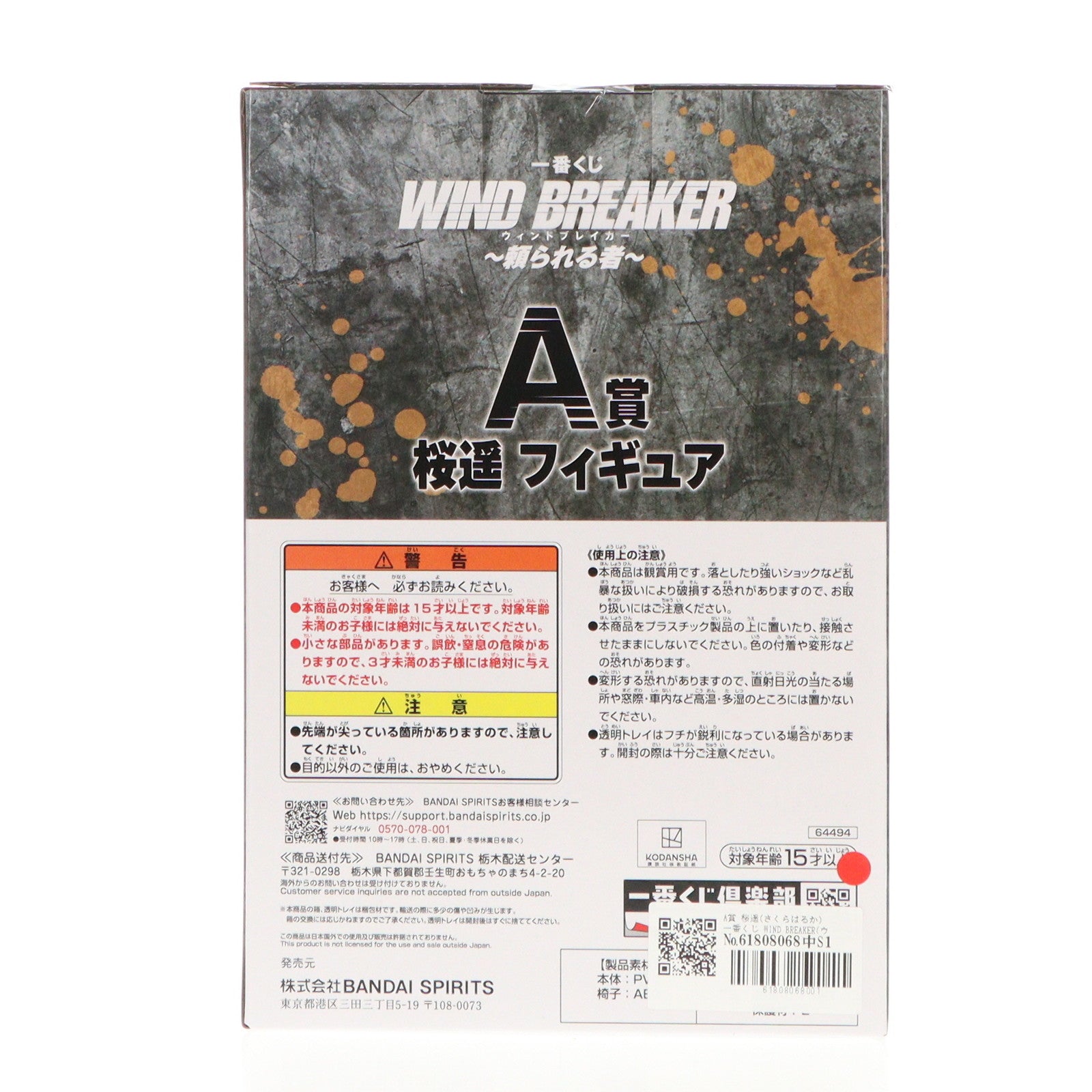 【中古即納】[FIG] A賞 桜遥(さくらはるか) 一番くじ WIND BREAKER(ウィンドブレイカー) ～頼られる者～ フィギュア プライズ バンダイスピリッツ(20240809)