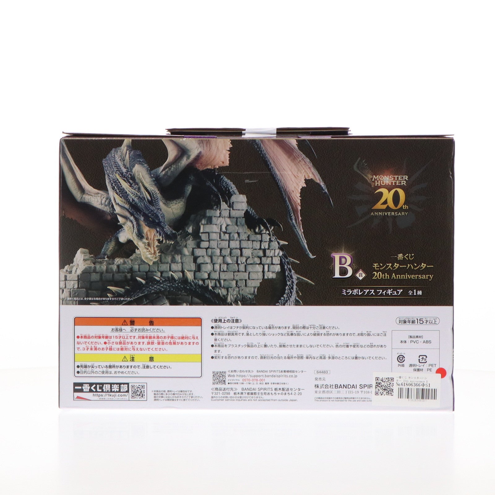 【中古即納】[FIG] B賞 ミラボレアス 一番くじ モンスターハンター 20th anniversary フィギュア プライズ バンダイスピリッツ(20240906)