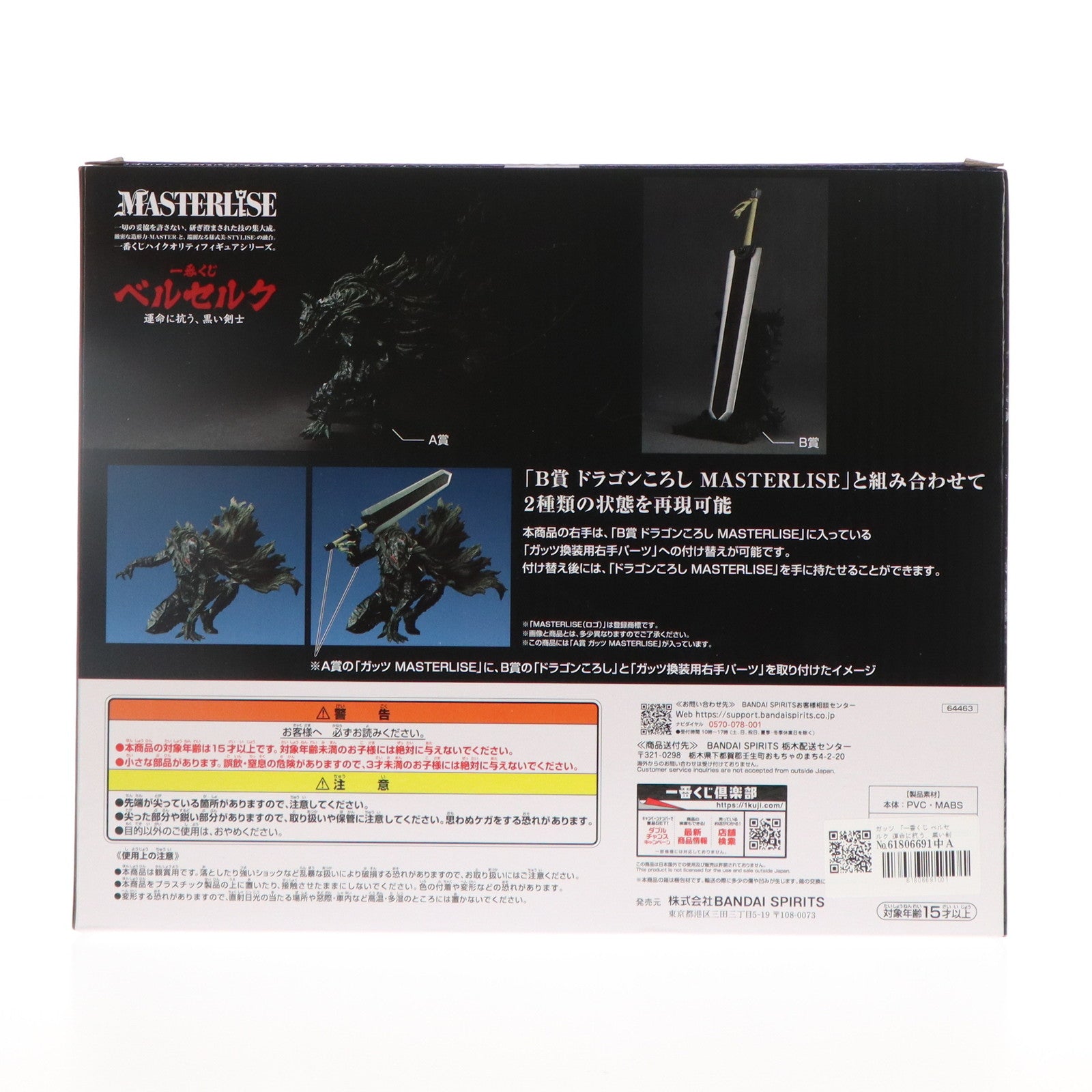【中古即納】[FIG] A賞 ガッツ MASTERLISE 一番くじ ベルセルク 運命に抗う、黒い剣士 フィギュア プライズ バンダイスピリッツ(20240914)