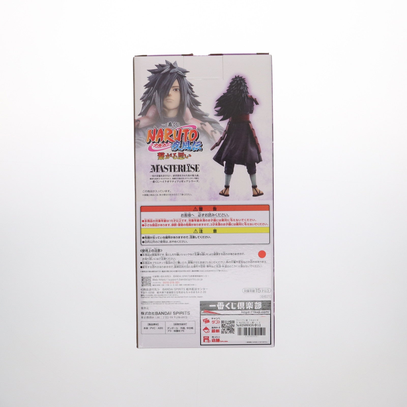 【中古即納】[FIG] ラストワン賞 うちはマダラ MASTERLISE 一番くじ NARUTO-ナルト- 疾風伝 繋がる思い フィギュア プライズ バンダイスピリッツ(20240810)