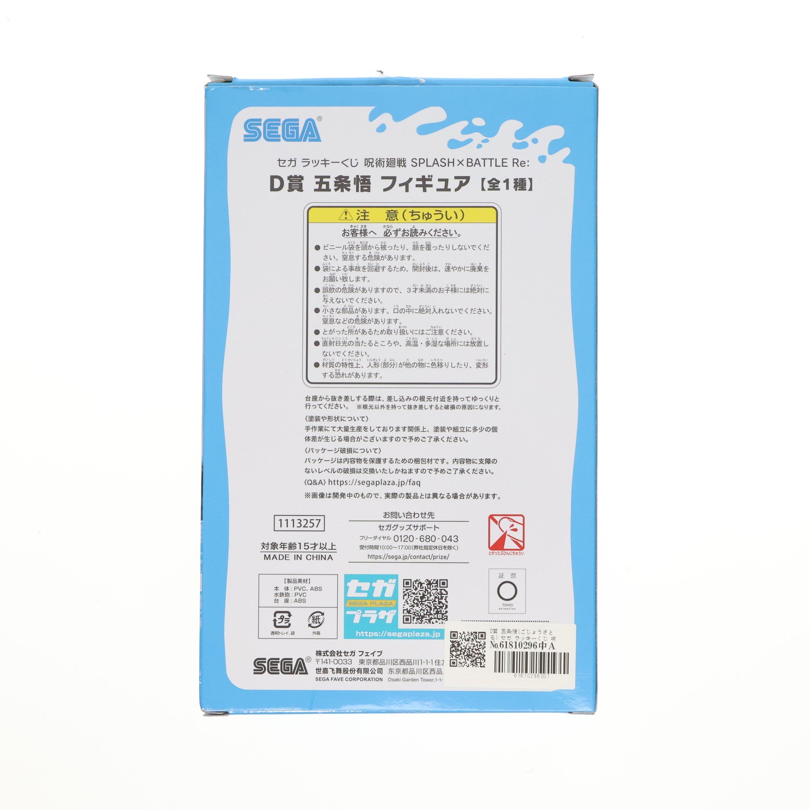【中古即納】[FIG] 五条悟 「セガ ラッキーくじ 呪術廻戦 SPLASH×BATTLE Re:」 D賞 フィギュア プライズ セガ フェイブ(20241207)