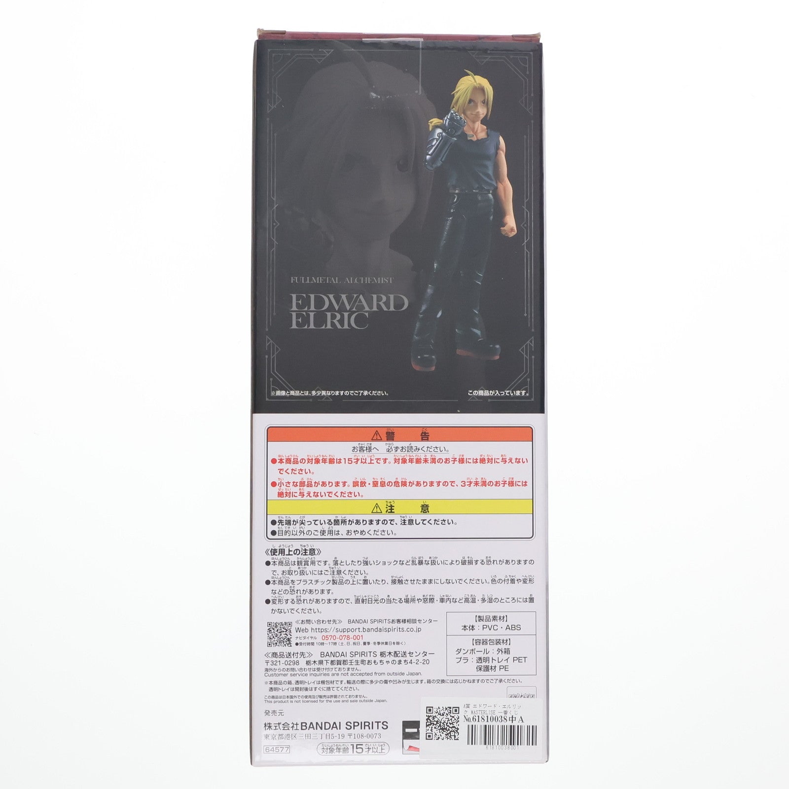 【中古即納】[FIG] エドワード・エルリック 「一番くじ 鋼の錬金術師 FULLMETAL ALCHEMIST 扉を開けし者たち」 MASTERLISE A賞 フィギュア プライズ バンダイスピリッツ(20241221)