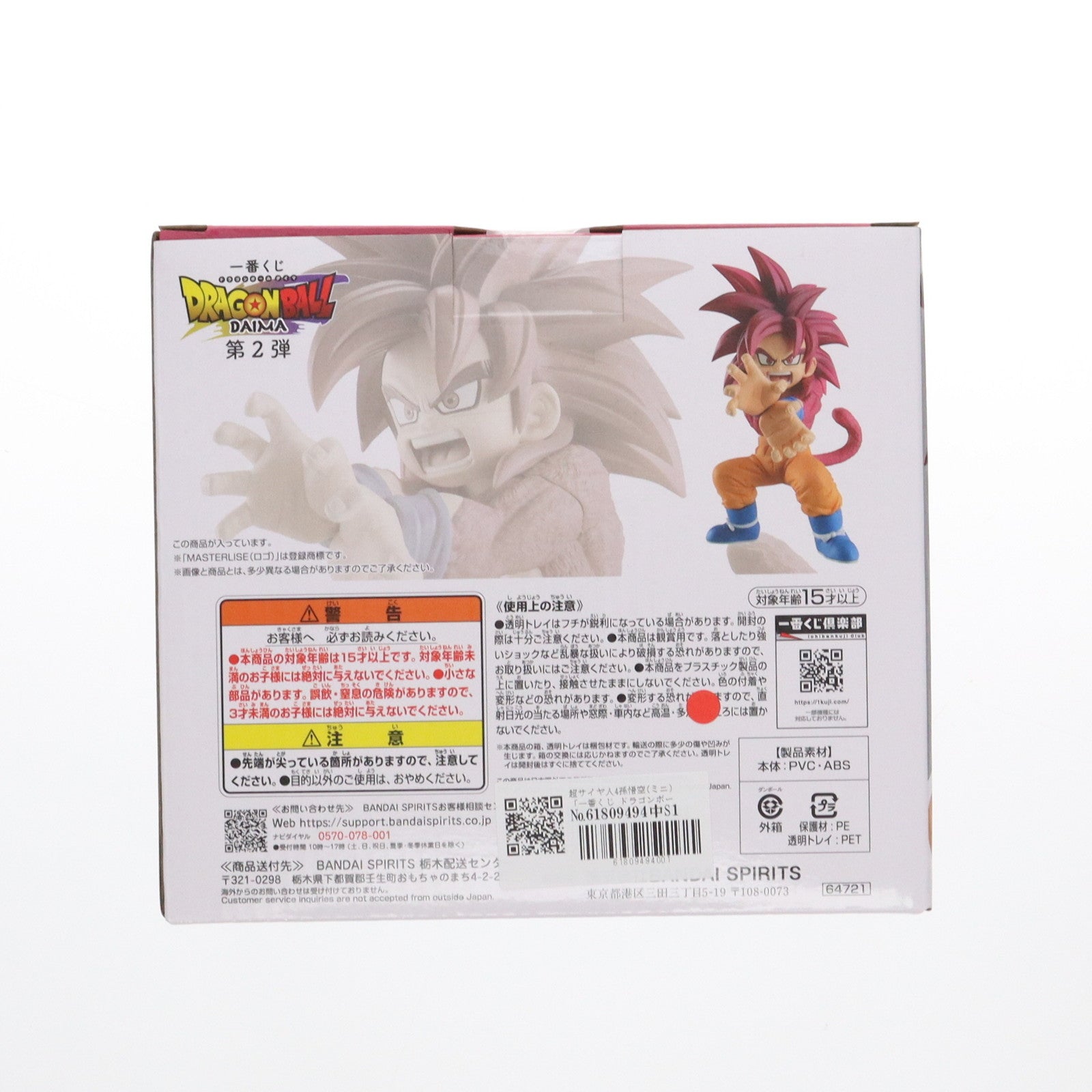 【中古即納】[FIG] 超サイヤ人4孫悟空(ミニ) 「一番くじ ドラゴンボールDAIMA 第2弾」 MASTERLISE A賞 フィギュア プライズ バンダイスピリッツ(20250314)