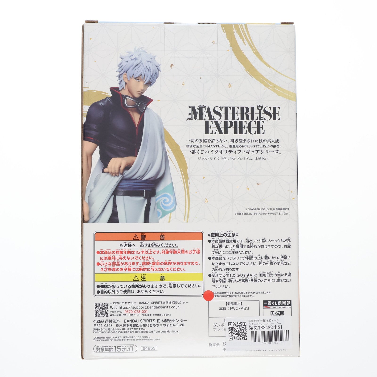 【中古即納】[FIG] B賞 坂田銀時(さかたぎんとき) MASTERLISE EXPIECE～銀魂展キャラクタービジュアル～ 一番くじ 銀魂 生誕20周年記念 銀魂展 ～はたちのつどい～ フィギュア プライズ バンダイスピリッツ(20250524)