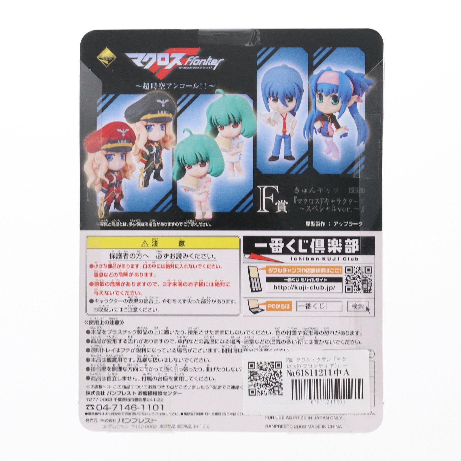 【中古即納】[FIG] F賞 クラン・クラン きゅんキャラ マクロスFキャラクターズ ～スペシャルVer.～ 一番くじプレミアム マクロスF(フロンティア) ～超時空アンコール!!～ フィギュア プライズ バンプレスト(20091015)