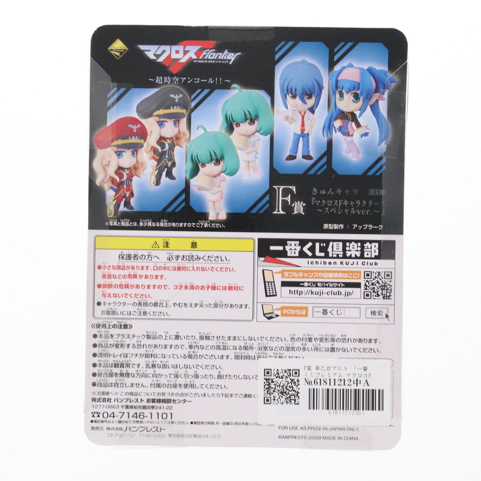 【中古即納】[FIG] F賞 早乙女アルト(さおとめあると) きゅんキャラ マクロスFキャラクターズ ～スペシャルVer.～ 一番くじプレミアム マクロスF(フロンティア) ～超時空アンコール!!～ フィギュア プライズ バンプレスト(20091015)
