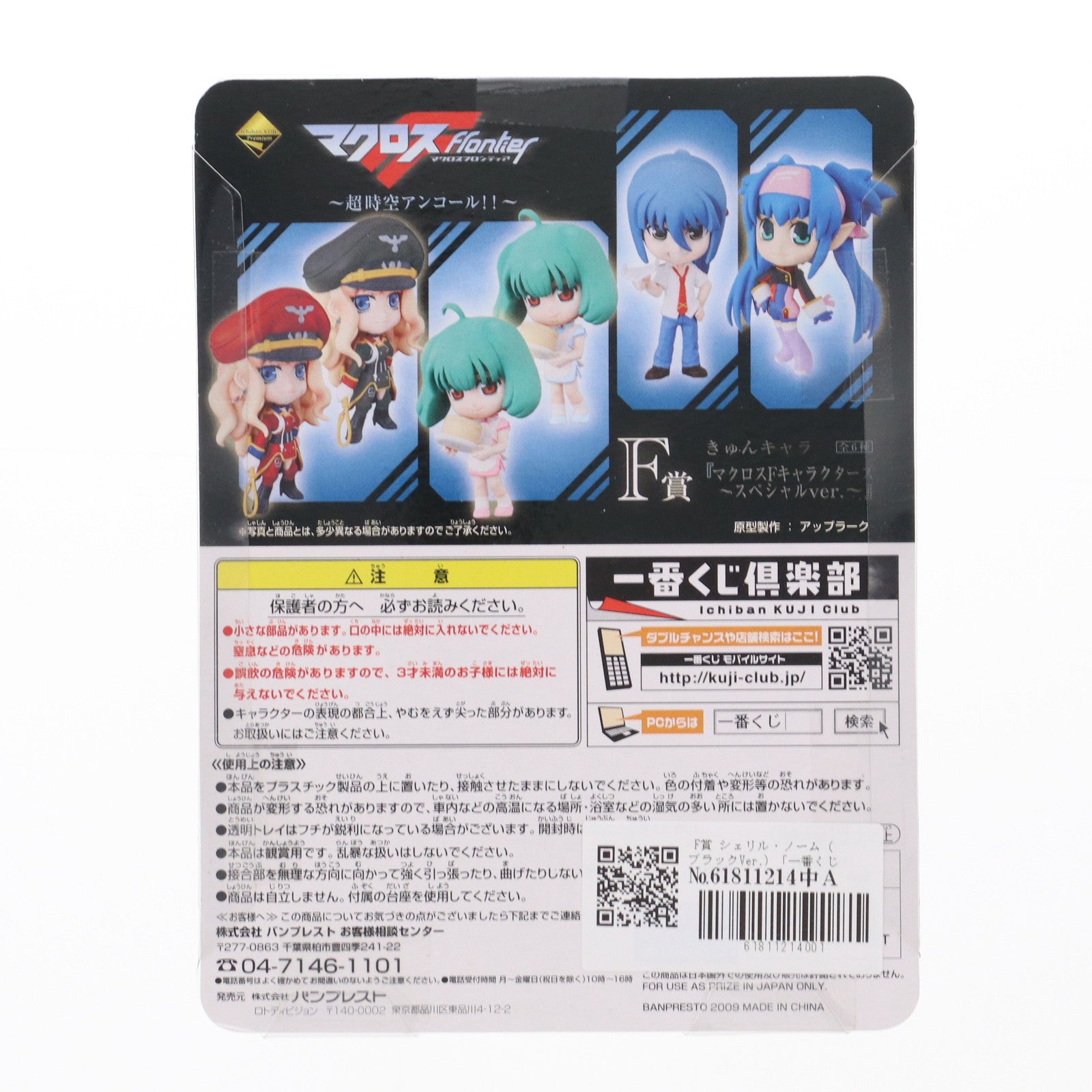 【中古即納】[FIG] F賞 シェリル・ノーム(ブラックVer.) きゅんキャラ マクロスFキャラクターズ ～スペシャルVer.～ 一番くじプレミアム マクロスF(フロンティア) ～超時空アンコール!!～ フィギュア プライズ バンプレスト(20091015)