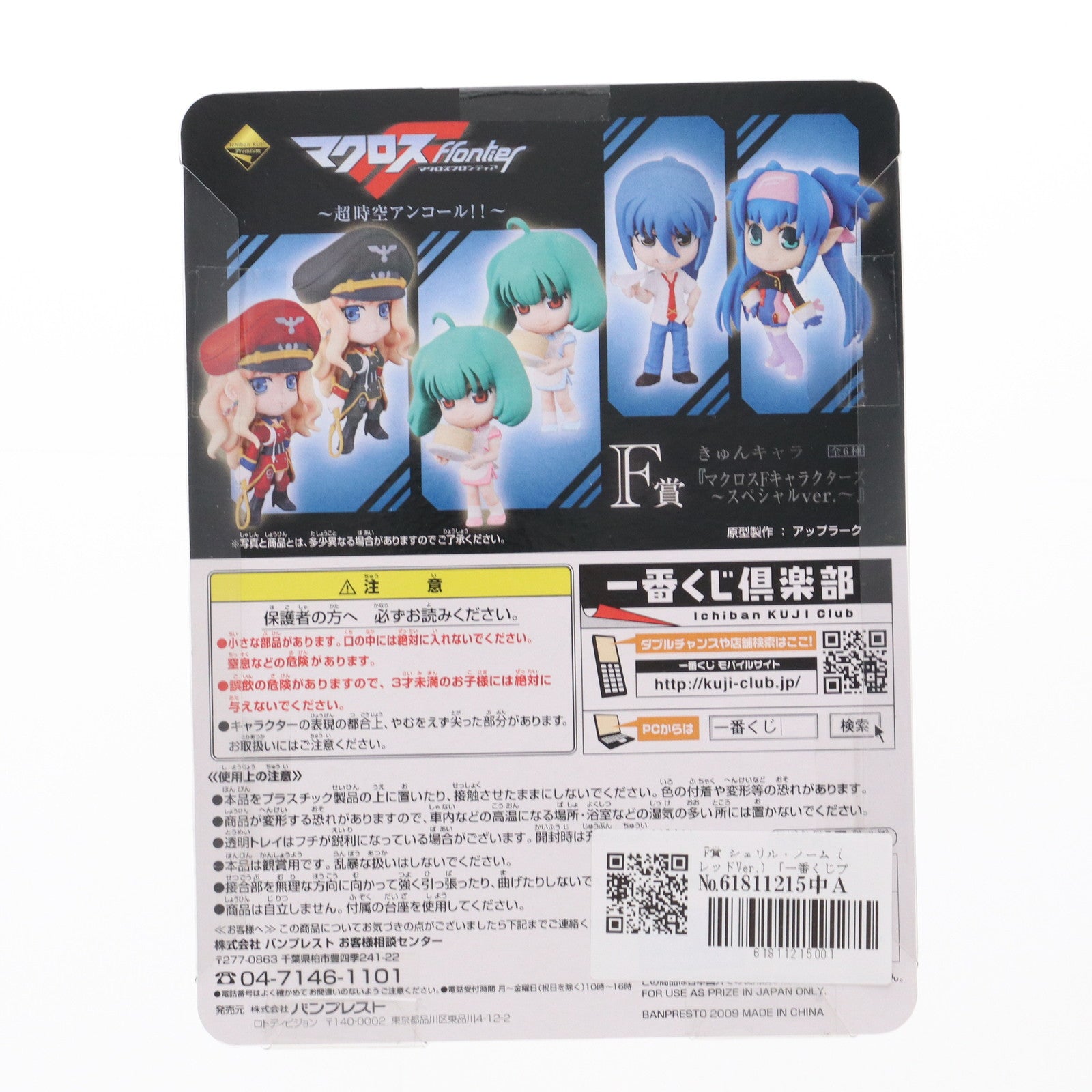 【中古即納】[FIG] F賞 シェリル・ノーム(レッドVer.) きゅんキャラ マクロスFキャラクターズ ～スペシャルVer.～ 一番くじプレミアム マクロスF(フロンティア) ～超時空アンコール!!～ フィギュア プライズ バンプレスト(20091015)