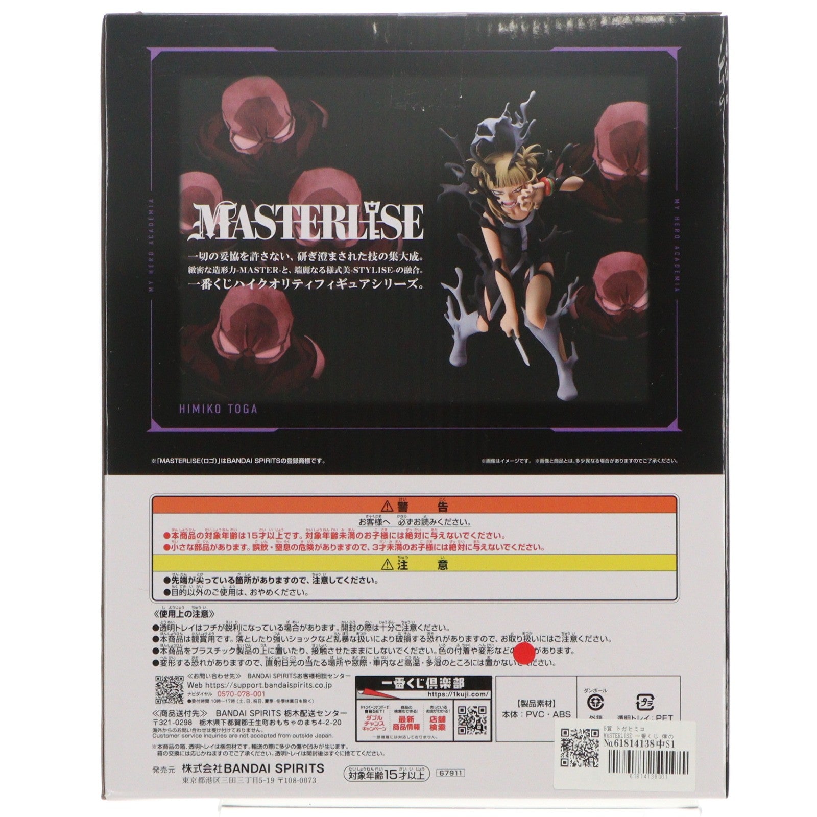 【中古即納】[FIG] B賞 トガヒミコ MASTERLISE 一番くじ 僕のヒーローアカデミア -幸せの上に- フィギュア プライズ バンダイスピリッツ(20251024)