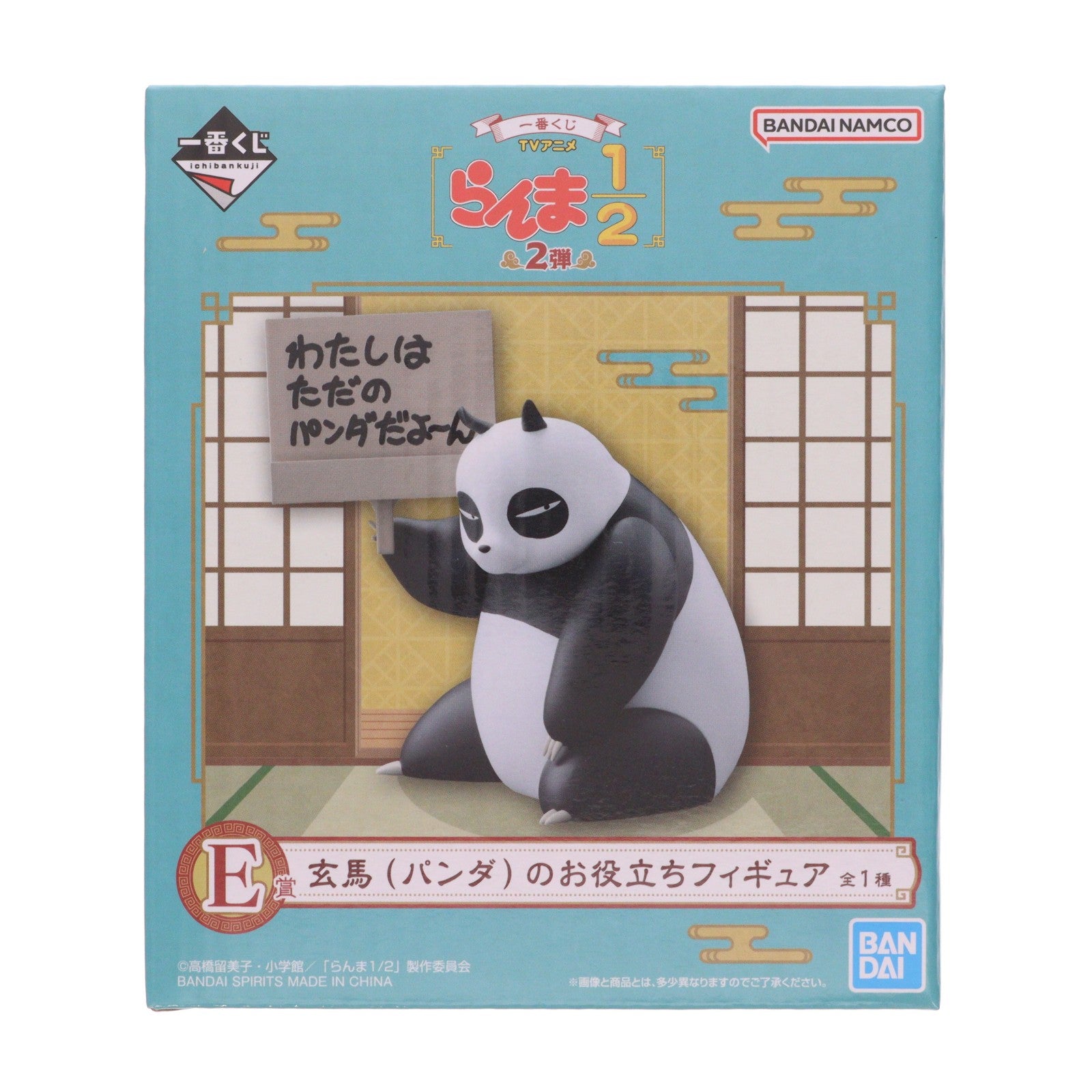 【中古即納】[FIG] E賞 玄馬(パンダ)のお役立ちフィギュア 一番くじ TVアニメ「らんま1/2」 2弾 プライズ バンダイスピリッツ(20251206)