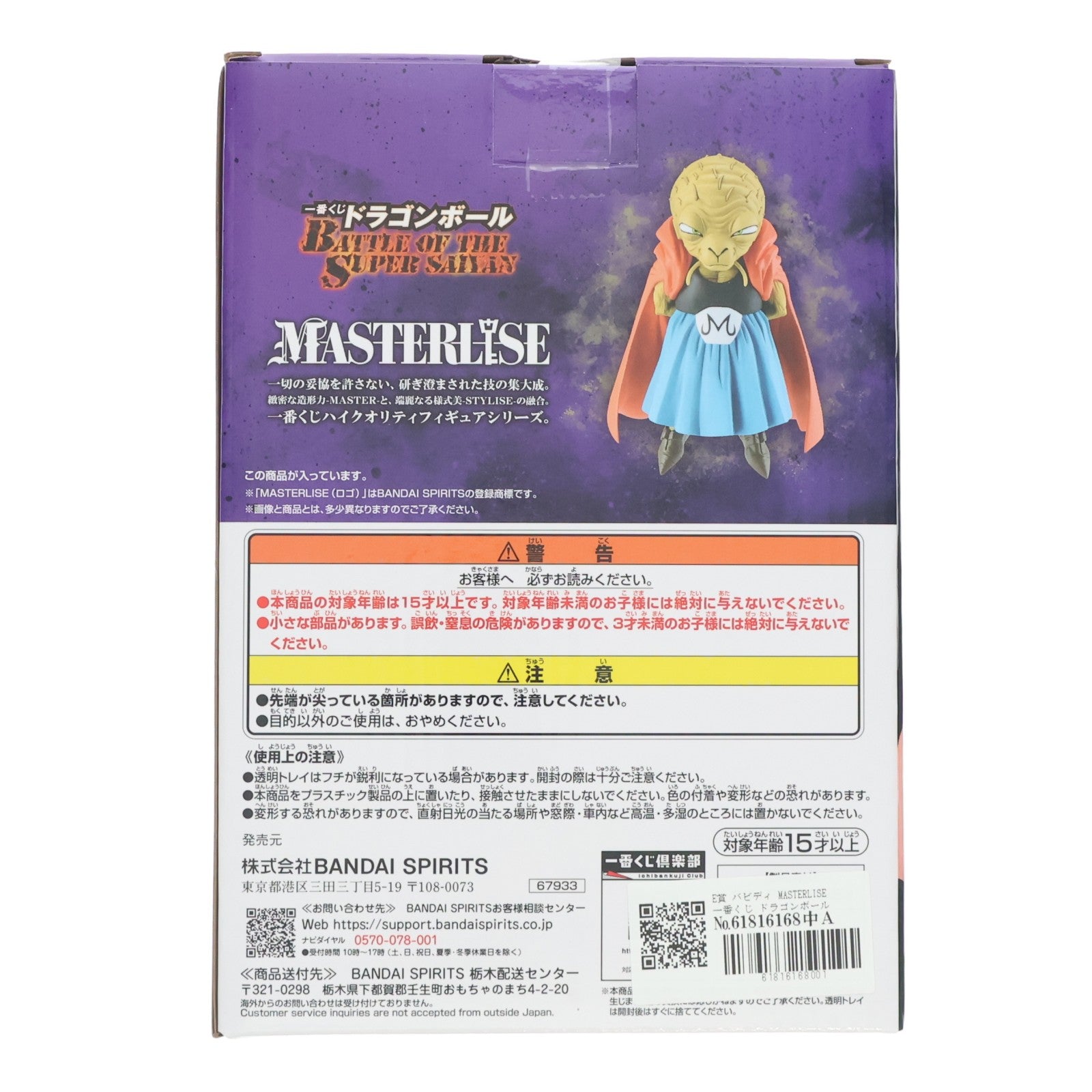 【中古即納】[FIG] E賞 バビディ MASTERLISE 一番くじ ドラゴンボール BATTLE OF THE SUPER SAIYAN DRAGON BALL フィギュア プライズ バンダイスピリッツ(20260131)