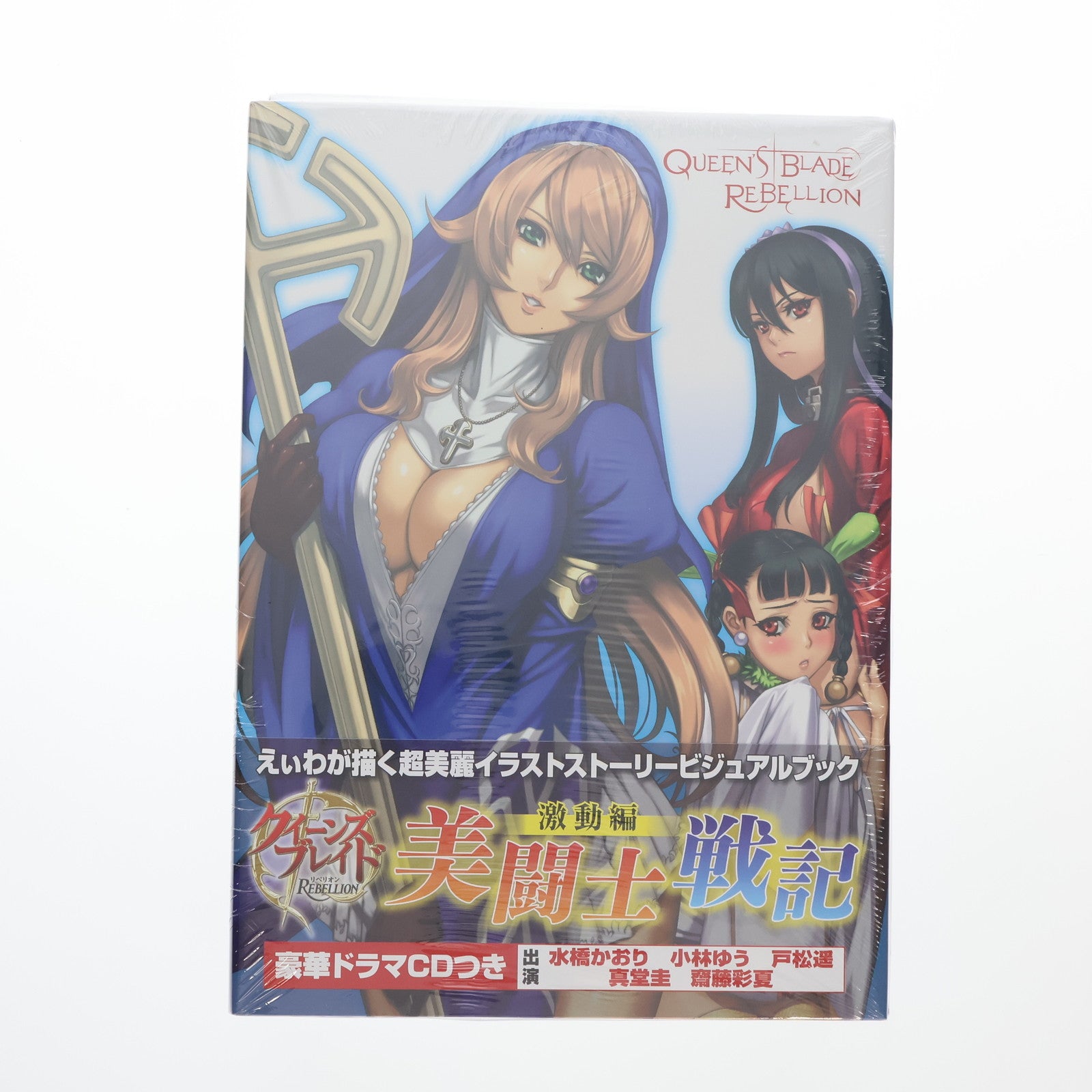 【中古即納】[FIG] クイーンズブレイド リベリオン 美闘士戦記 激動編[初回限定版](エクセレントモデルLIMITED 対魔師サイニャン付属) 1/8 完成品 フィギュア CD 書籍(HOBBY-QUEENS-02) ホビージャパン(20101005)