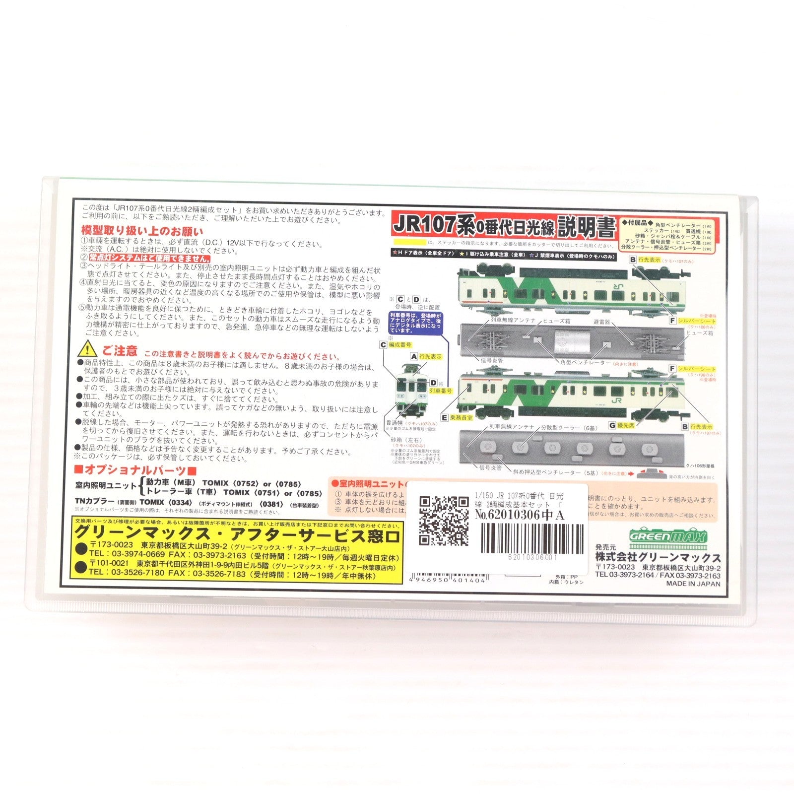 【中古即納】[RWM] 4014 JR 107系0番代 日光線 2輌編成基本セット(動力付き) Nゲージ 鉄道模型 GREENMAX(グリーンマックス)(20031231)