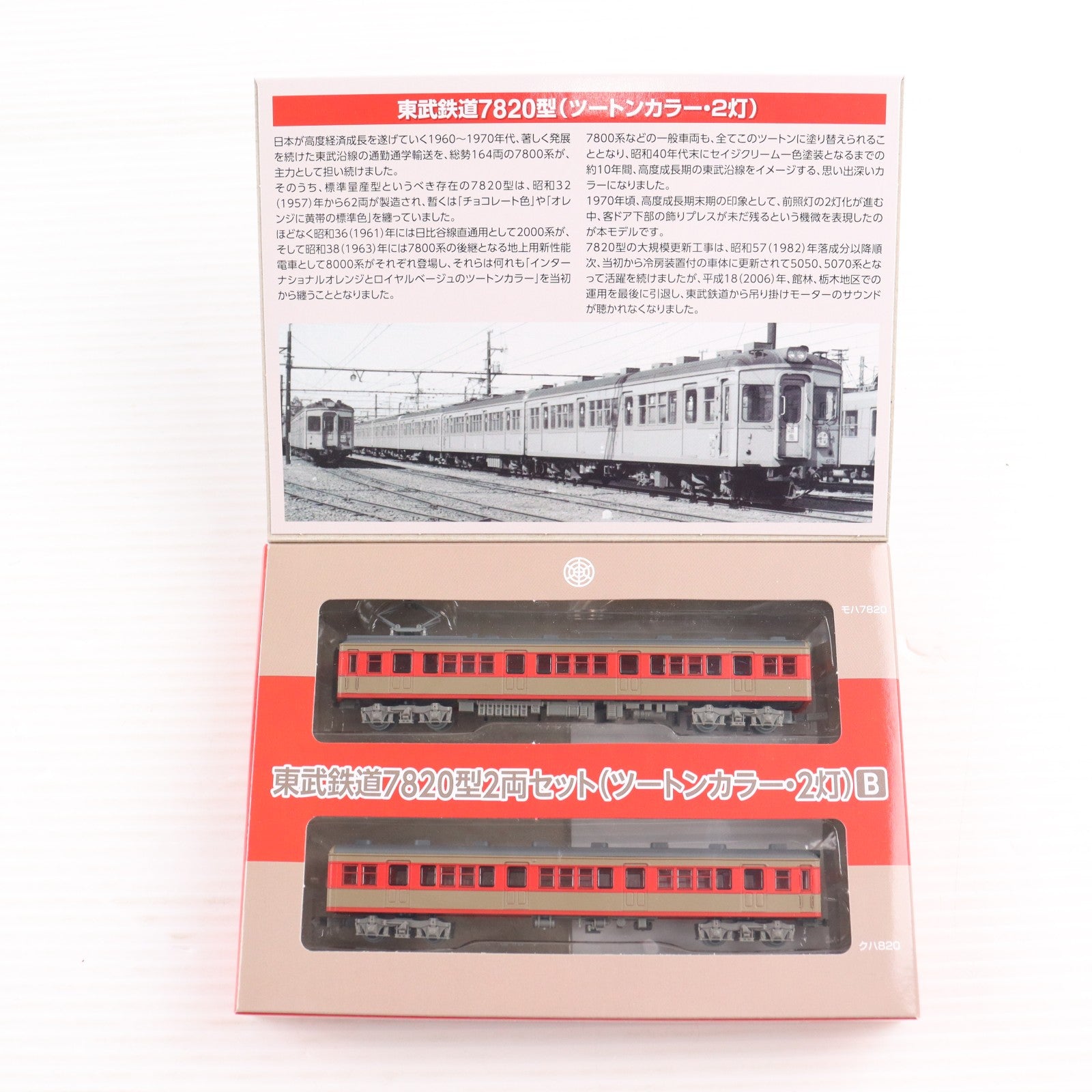 【中古即納】[RWM] 東武限定 鉄道コレクション(鉄コレ) 東武鉄道7820型2両セットB(ツートンカラー・2灯)(動力無し) Nゲージ 鉄道模型 TOMYTEC(トミーテック)/東武商事(20181210)