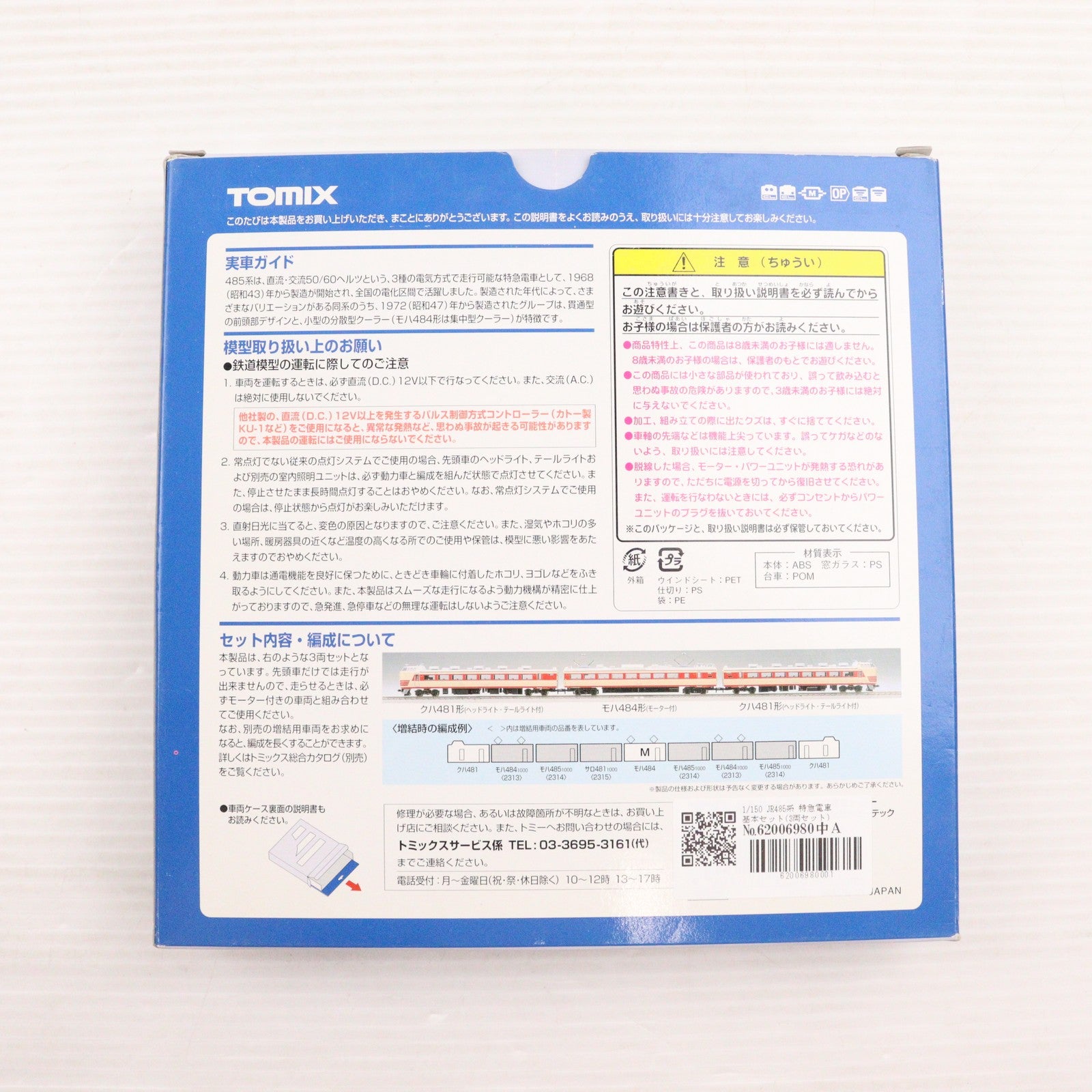 【中古即納】[RWM] 1/150 JR485系 特急電車 基本セット(3両セット) [92081] Nゲージ 鉄道模型 TOMIX(トミックス)(19991231)