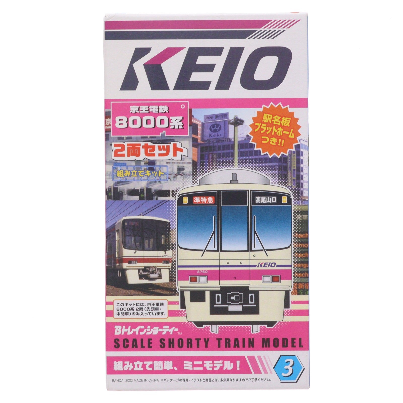 【中古即納】[RWM] Bトレインショーティー 京王電鉄8000系 2両セット 組み立てキット Nゲージ 鉄道模型 バンダイ(20040205)