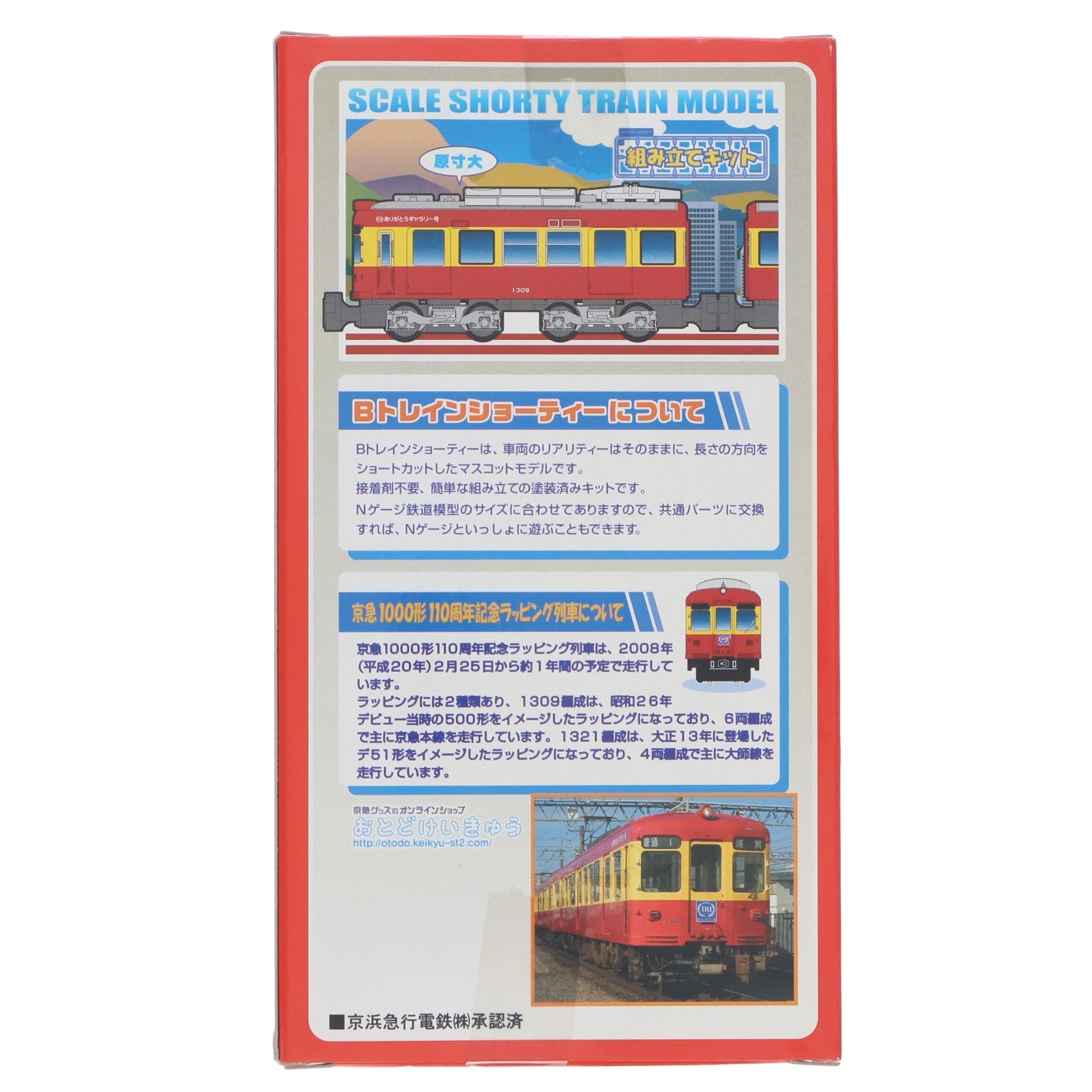 【中古即納】[RWM] 京急電鉄 1000形 110周年記念ラッピング列車 1309編成(4両セット) 「Bトレインショーティー No.12」 [2039795] Nゲージ 鉄道模型 バンダイ(20080707)