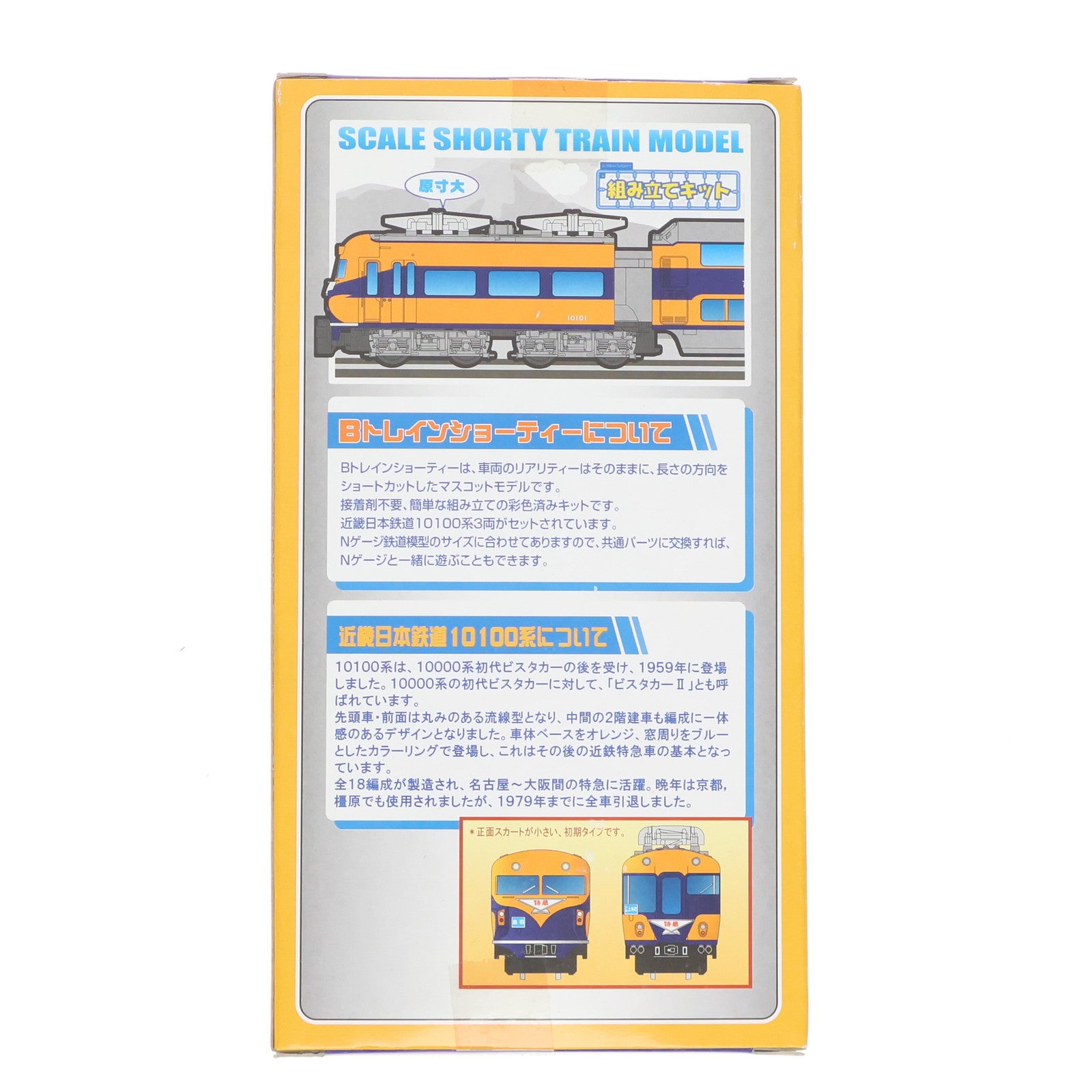 【中古即納】[RWM] 近畿日本鉄道 ビスタカーII 10100系 初期 3両セット 「Bトレインショーティー」 [2031395] Nゲージ 鉄道模型 バンダイ(20091220)