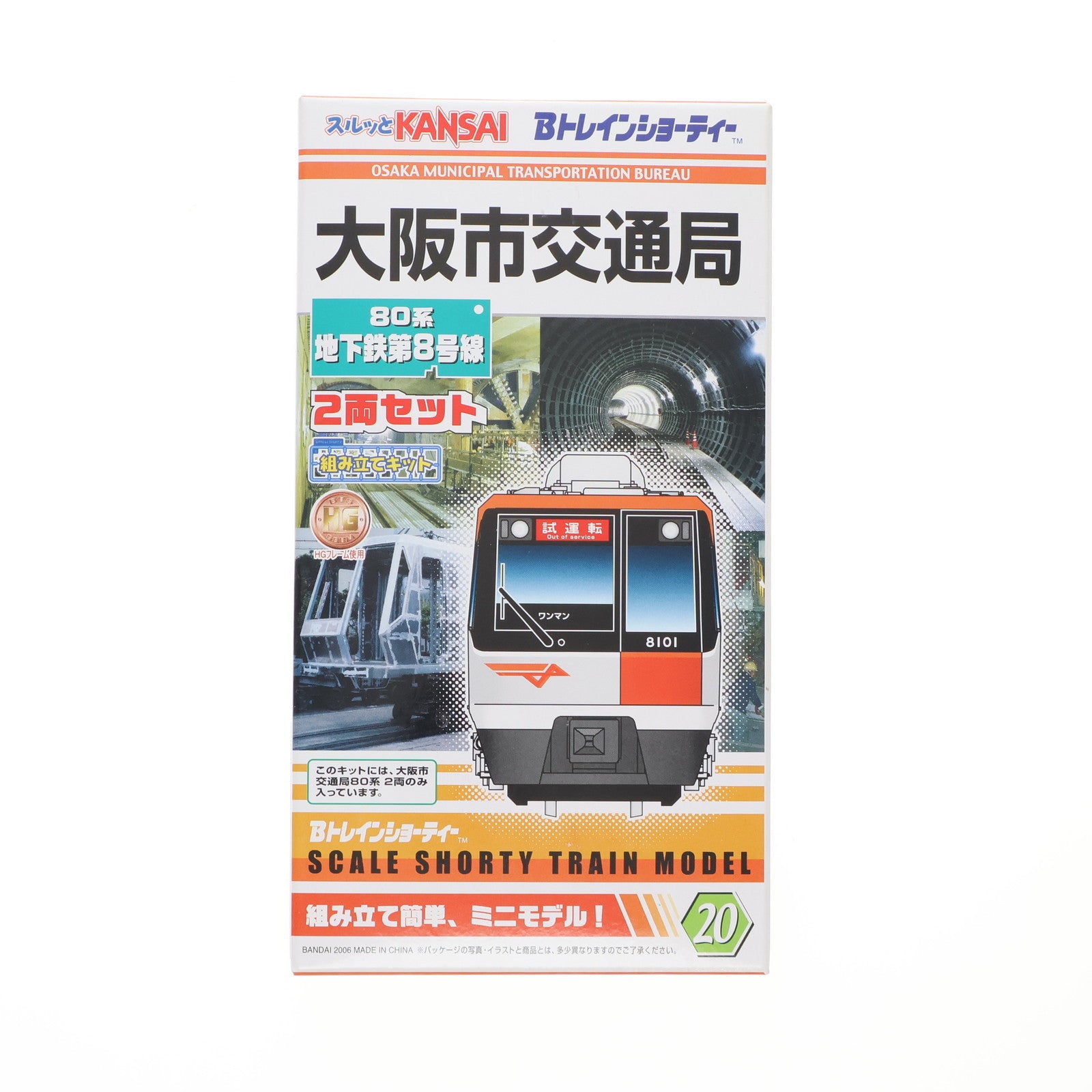 【中古即納】[RWM] Bトレインショーティー 大阪市交通局 80系 地下鉄第8号線 2両セット 組み立てキット Nゲージ 鉄道模型 バンダイ(20080826)