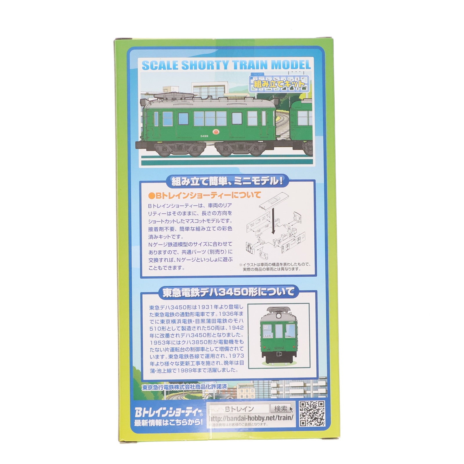 【中古即納】[RWM] 東急電鉄 デハ3450形 2両セット 「Bトレインショーティー」 [2304143] Nゲージ 鉄道模型 バンダイ(20160514)