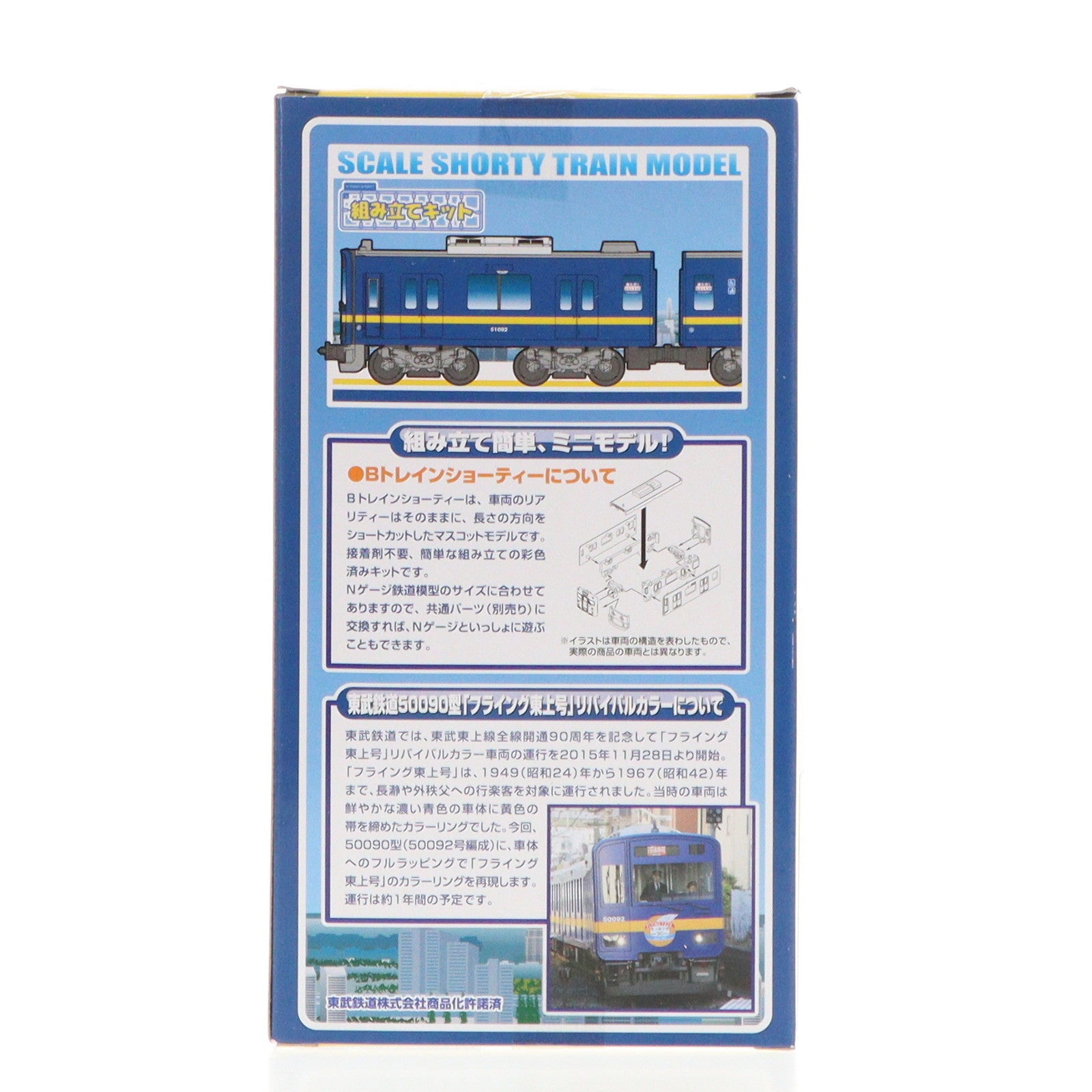 【中古即納】[RWM] 東武鉄道50090型 フライング東上号 リバイバルカラー 2両セット 「Bトレインショーティー」 [2304134] Nゲージ 鉄道模型 バンダイ(20160509)