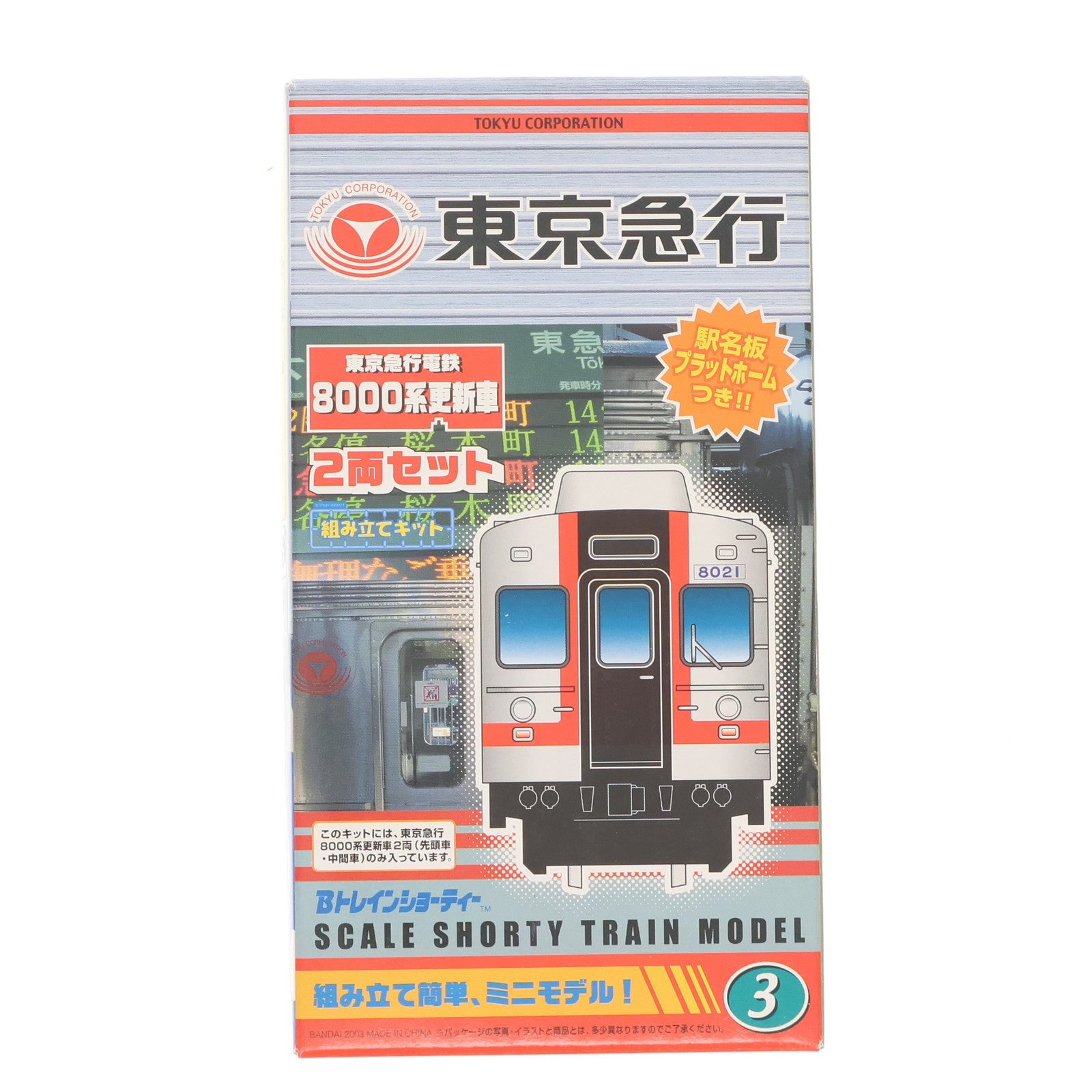 【中古即納】[RWM] 東京急行 8000系更新車(2両セット) 「Bトレインショーティー」 シリーズNo.3 東急ショップ&東急線各駅売店限定 Nゲージ 鉄道模型 バンダイ/東京急行電鉄(20030321)