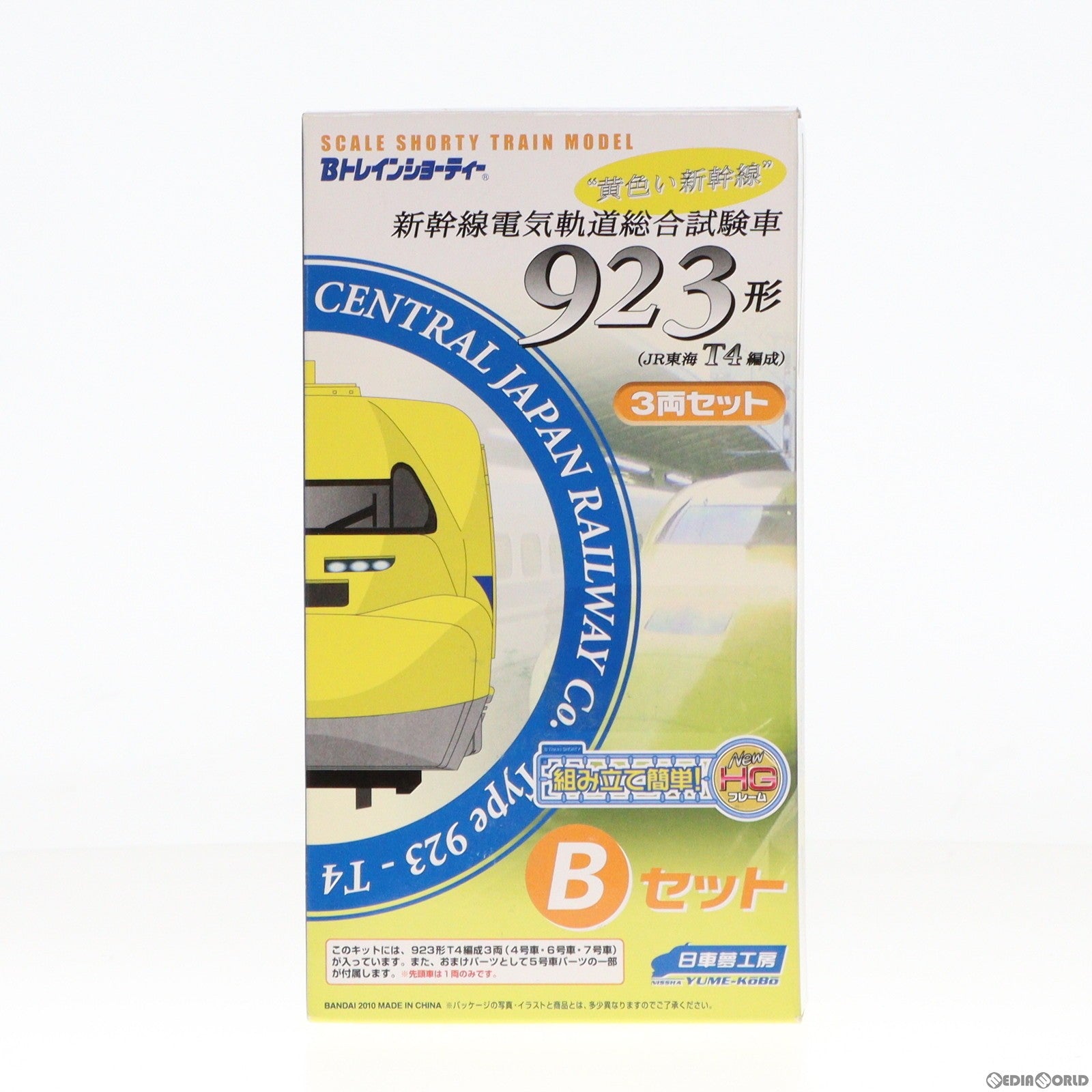 【中古即納】[RWM] Bトレインショーティー 新幹線電気軌道総合試験車 ドクターイエロー 923形 JR東海T4編成 Bセット 3両セット 組み立てキット Nゲージ 鉄道模型 日車夢工房/バンダイ(20101224)