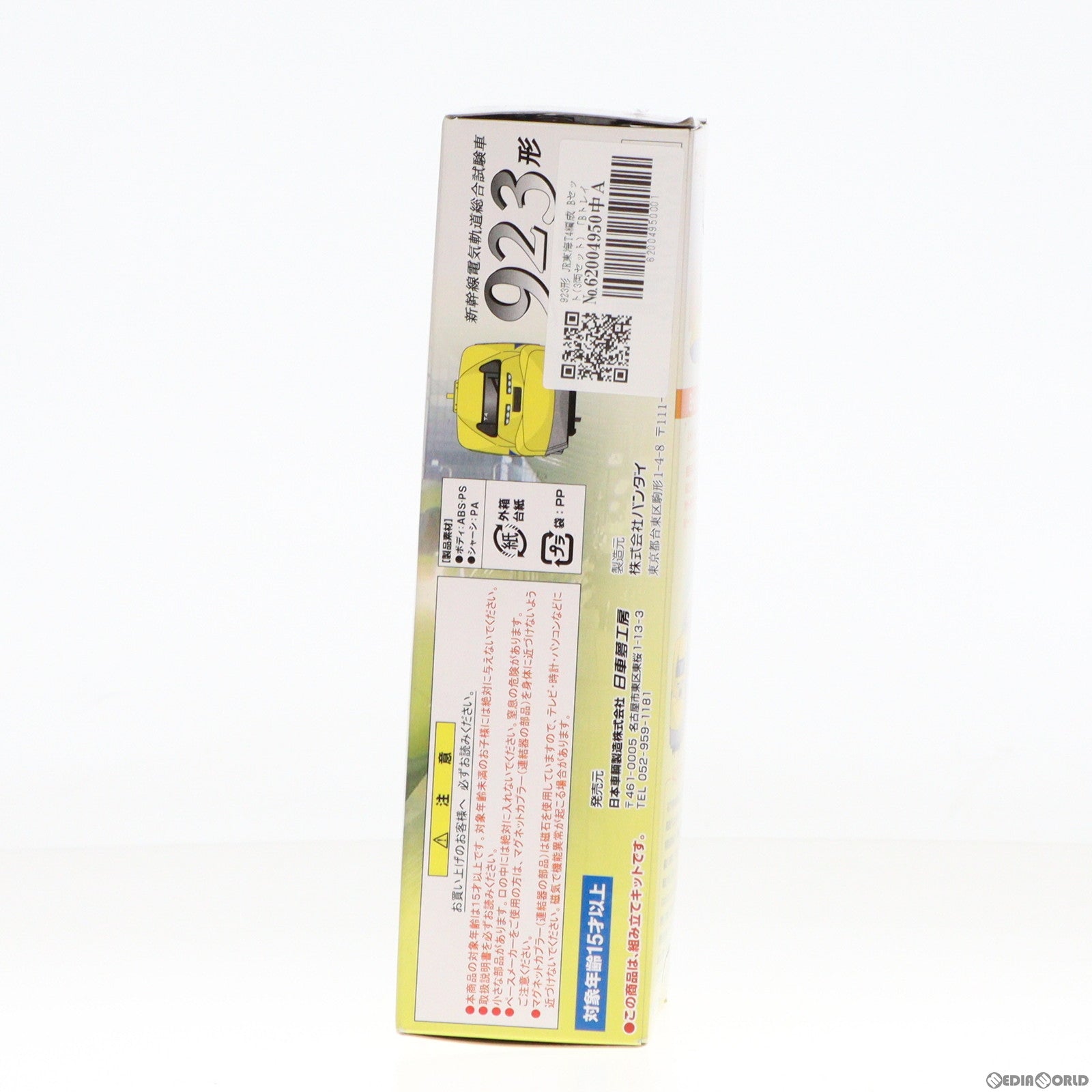 【中古即納】[RWM] Bトレインショーティー 新幹線電気軌道総合試験車 ドクターイエロー 923形 JR東海T4編成 Bセット 3両セット 組み立てキット Nゲージ 鉄道模型 日車夢工房/バンダイ(20101224)
