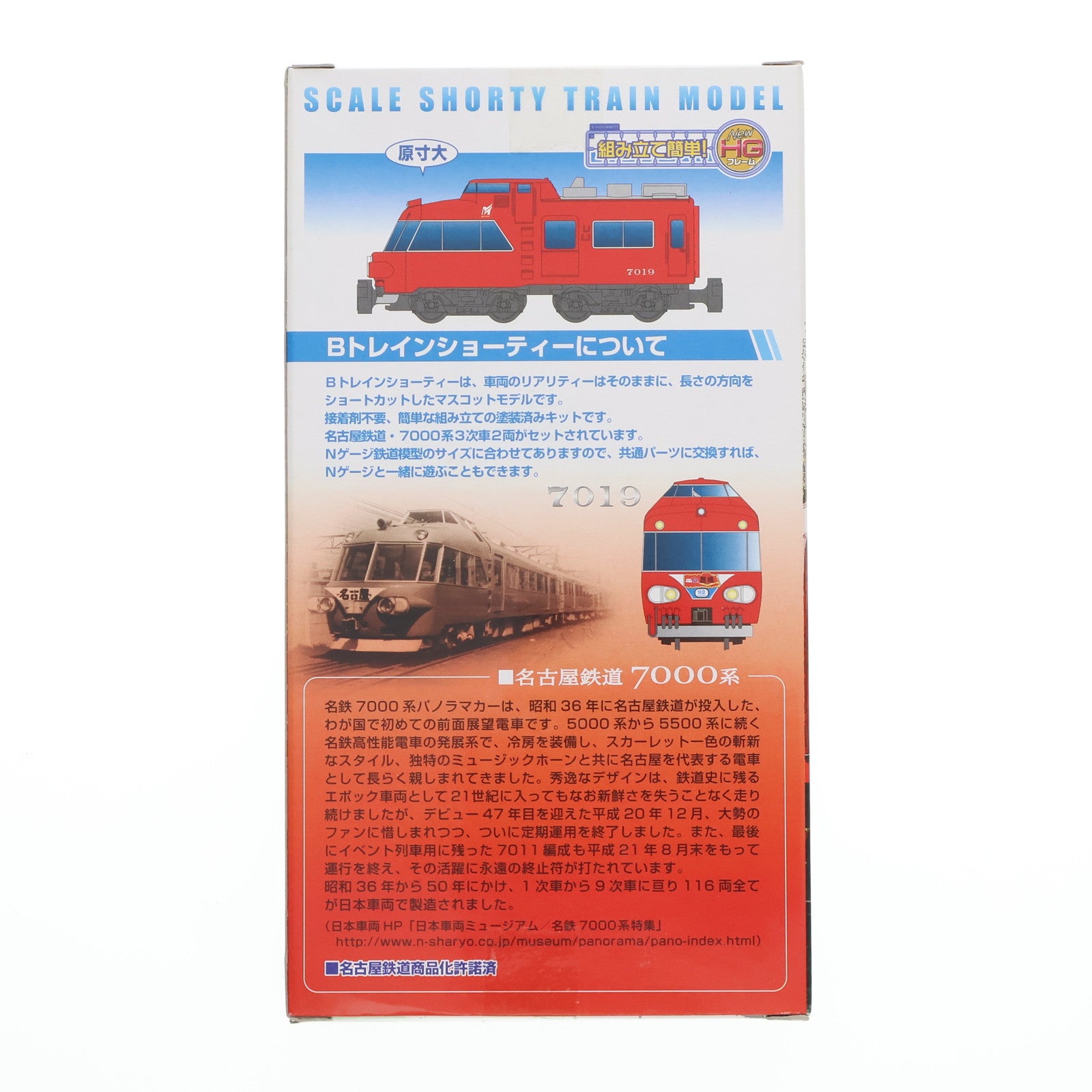 【中古即納】[RWM] 2090146 Bトレインショーティー 名古屋鉄道 7000系 3次車 2両セット 名鉄7000系完全引退記念 組み立てキット Nゲージ 鉄道模型 日車夢工房/バンダイ(20061231)
