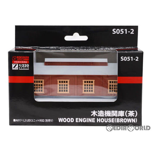 【新品】【お取り寄せ】[RWM] S051-2 木造機関庫(茶) Zゲージ 鉄道模型 ROKUHAN(ロクハン/六半)(20170129)