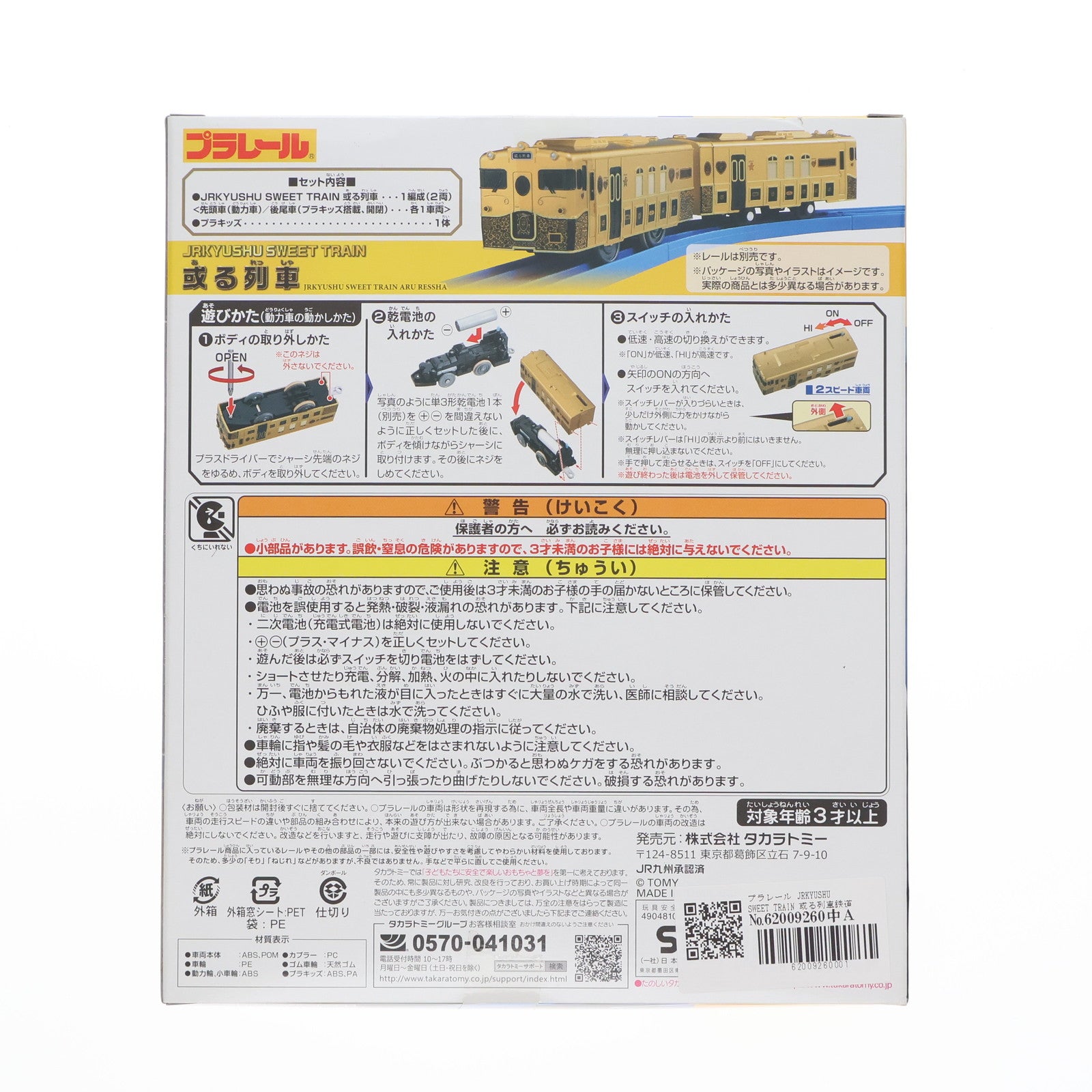 【中古即納】[RWM] プラレール JRKYUSHU SWEET TRAIN 或る列車(動力付き) 鉄道模型 タカラトミー(20171228)