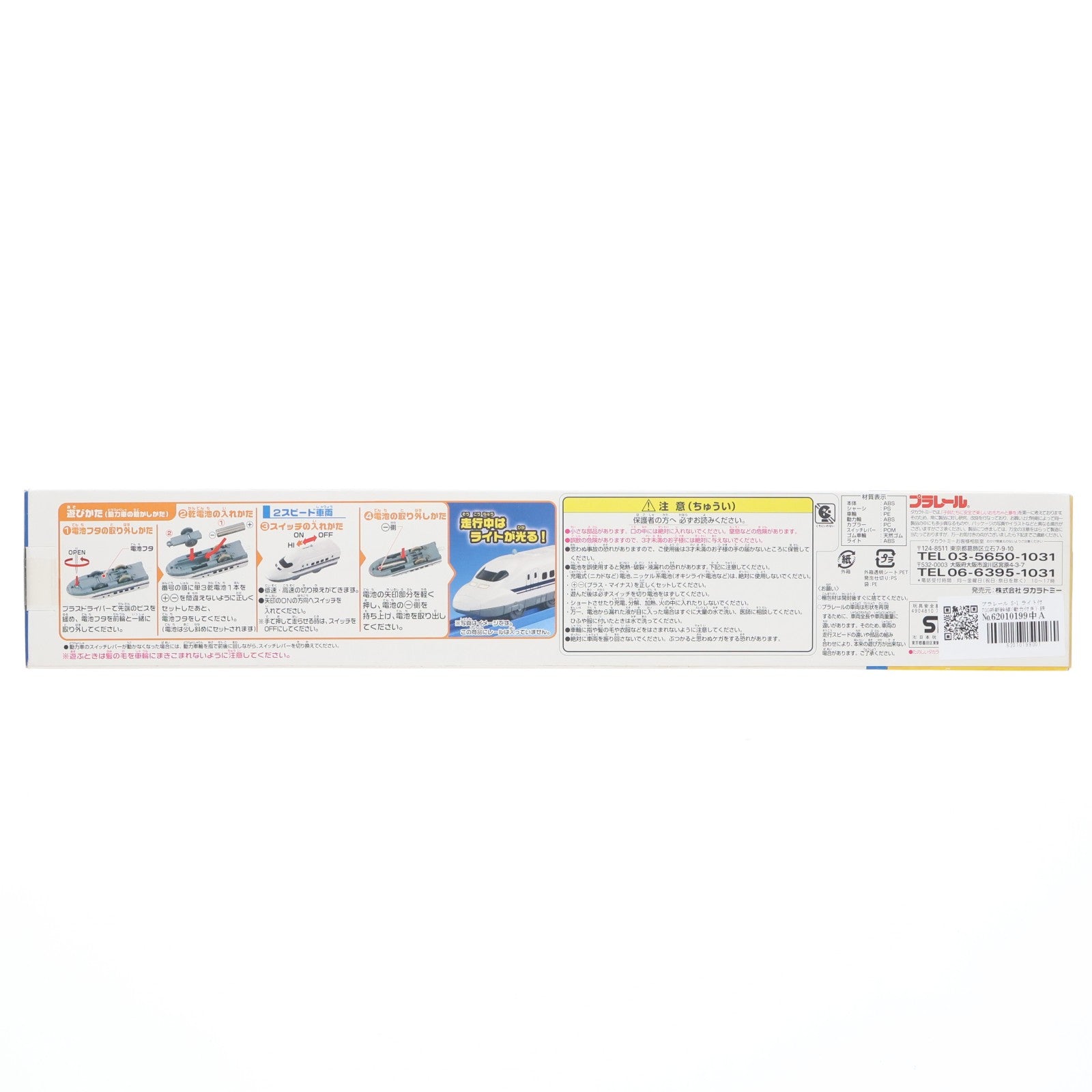 【中古即納】[RWM] プラレール S-1 ライト付700系新幹線(動力付き) 鉄道模型 タカラトミー(20140628)