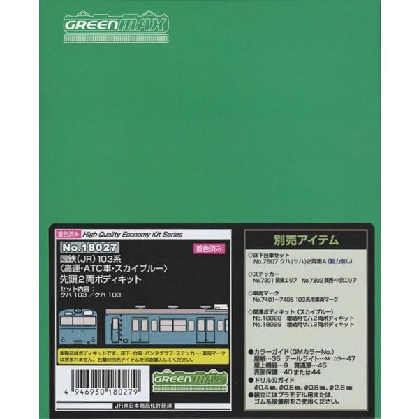 【新品即納】[RWM] 18027 国鉄(JR) 103系(高運・ATC車・スカイブルー) 先頭2両ボディキット ハイクオリティエコノミーキット 着色済み組立てキット Nゲージ 鉄道模型 GREENMAX(グリーンマックス) (20220831)