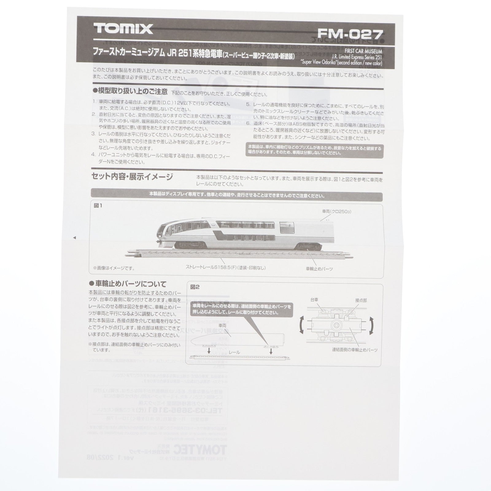 【中古即納】[RWM] FM-027 ファーストカーミュージアム JR 251系特急電車 スーパービュー踊り子・2次車・新塗装(動力無し) Nゲージ 鉄道模型 TOMIX(トミックス)(20220929)