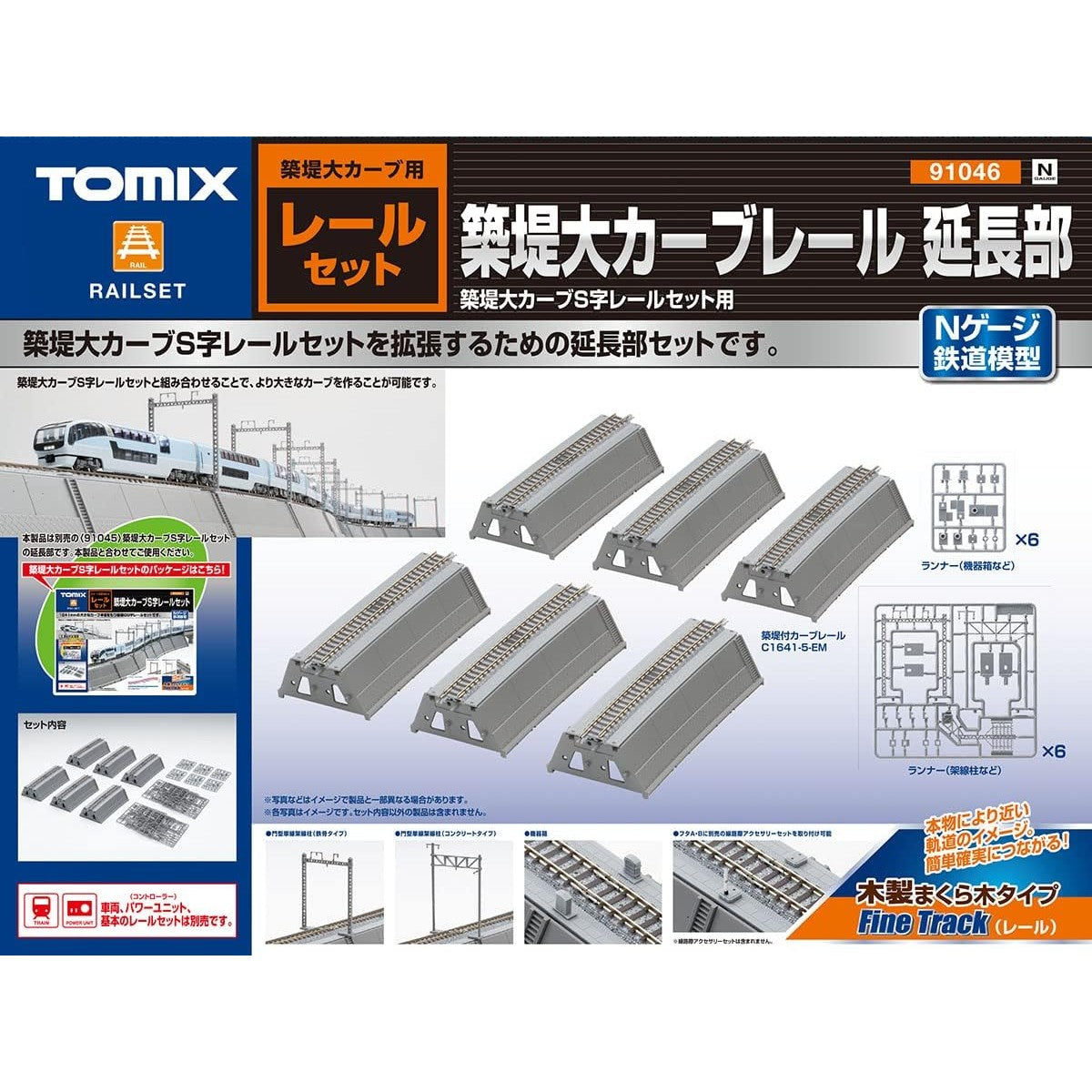 【新品】【お取り寄せ】[RWM] 91046 築堤大カーブレール(延長部) Nゲージ 鉄道模型 TOMIX(トミックス)(20221231)