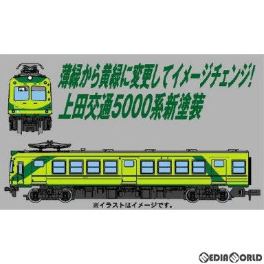 【新品】【お取り寄せ】[RWM] A0094 上田交通5000系 新塗装 2両セット(動力付き) Nゲージ 鉄道模型 MICRO ACE(マイクロエース)(20230707)