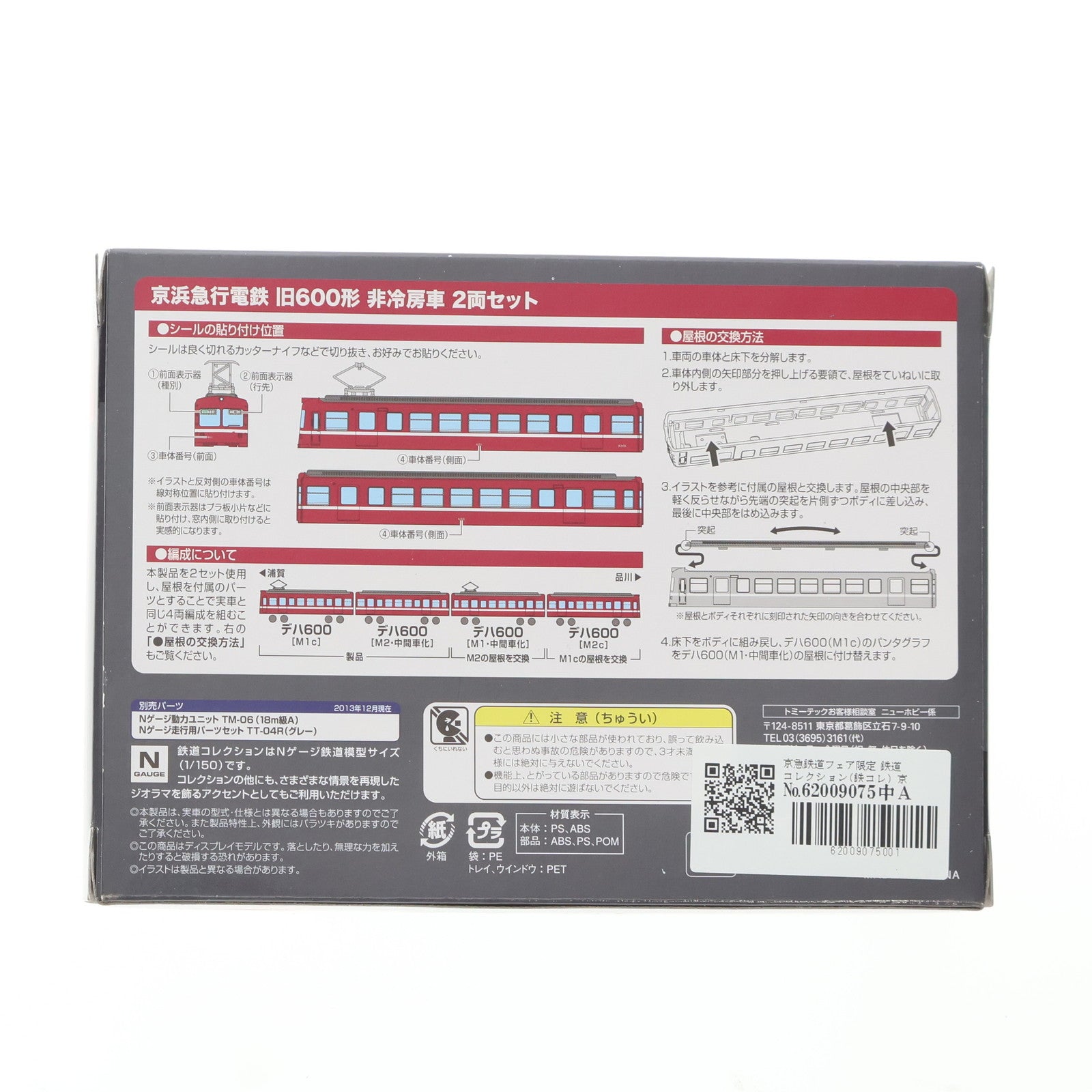 【中古即納】[RWM] 京急鉄道フェア限定 鉄道コレクション(鉄コレ) 京浜急行電鉄旧600形 非冷房車 2両セット(動力無し) Nゲージ 鉄道模型 TOMYTEC(トミーテック)/京急百貨店(20131228)