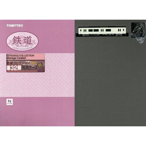 【新品即納】[RWM] 323303 鉄道コレクション(鉄コレ) 第32弾専用ケース Nゲージ 鉄道模型 TOMYTEC(トミーテック) (20230901)