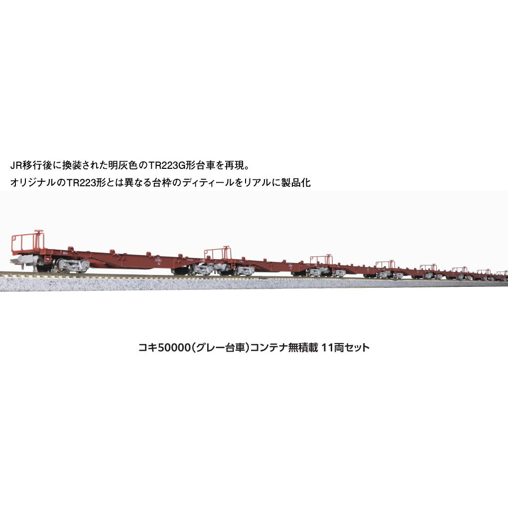 【新品】【お取り寄せ】[RWM] 10-1317 コキ50000(グレー台車) コンテナ無積載 11両セット(動力無し) Nゲージ 鉄道模型 KATO(カトー) (20231102)