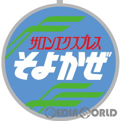 【新品即納】[RWM] TW-HO-HM024 EF58用列車名板「サロンエクスプレスそよかぜ」 小 HOゲージ 鉄道模型 TRAMWAY(トラムウェイ) (20240720)