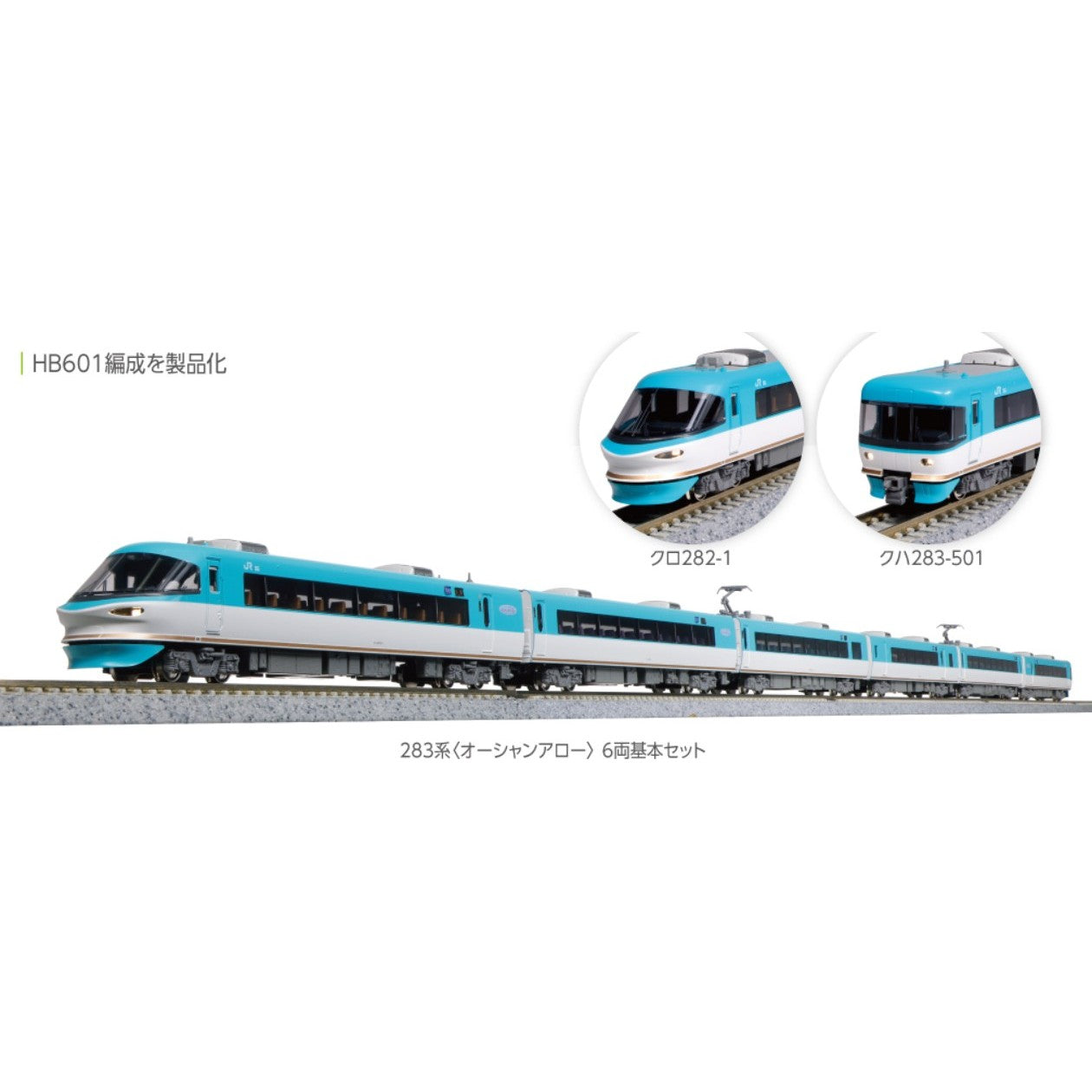 【新品】【お取り寄せ】[RWM] 10-1840 283系 オーシャンアロー 6両基本セット(動力付き) Nゲージ 鉄道模型 KATO(カトー)(20231221)