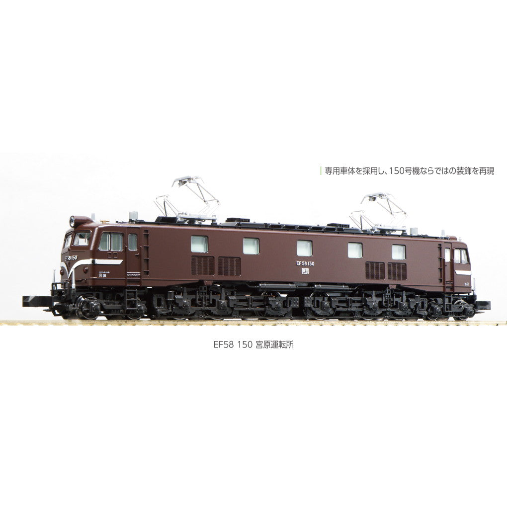 【中古即納】[RWM] 3049-1 EF58-150 宮原運転所(動力付き) Nゲージ 鉄道模型 KATO(カトー)(20240530)