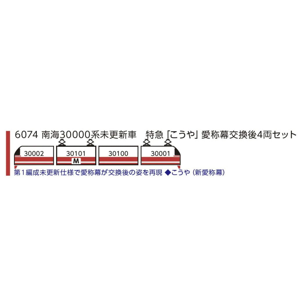【新品即納】[RWM] 6074 南海30000系未更新車 特急「こうや」愛称幕交換後4両セット(動力付き) Nゲージ 鉄道模型 ポポンデッタ(20250228)