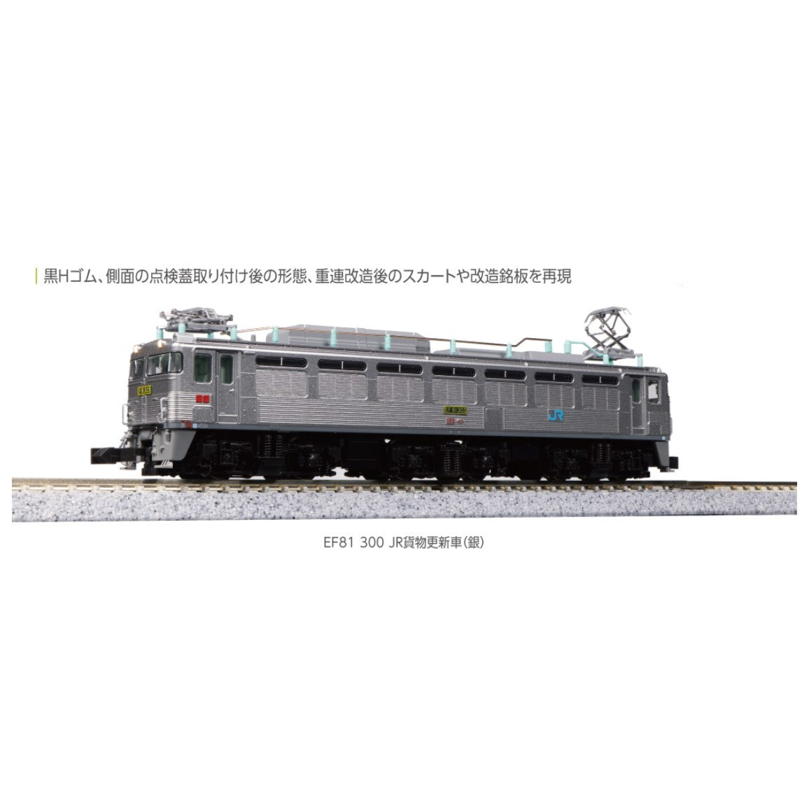 【中古即納】[RWM] 3067-3 EF81 300 JR貨物更新車(銀)(動力付き) Nゲージ 鉄道模型 KATO(カトー)(20240201)
